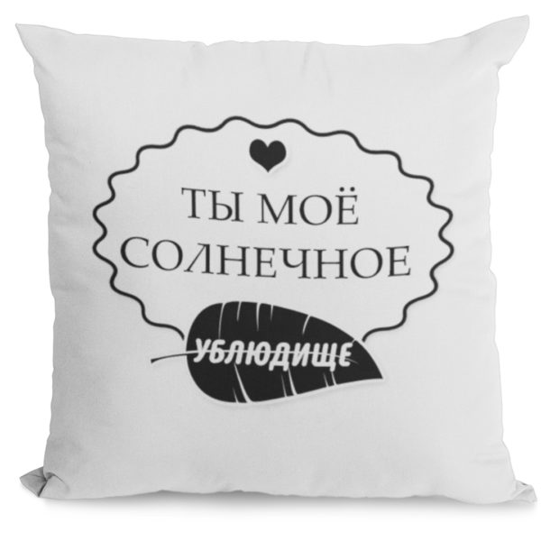 Подушка с принтом "Ублюдище"