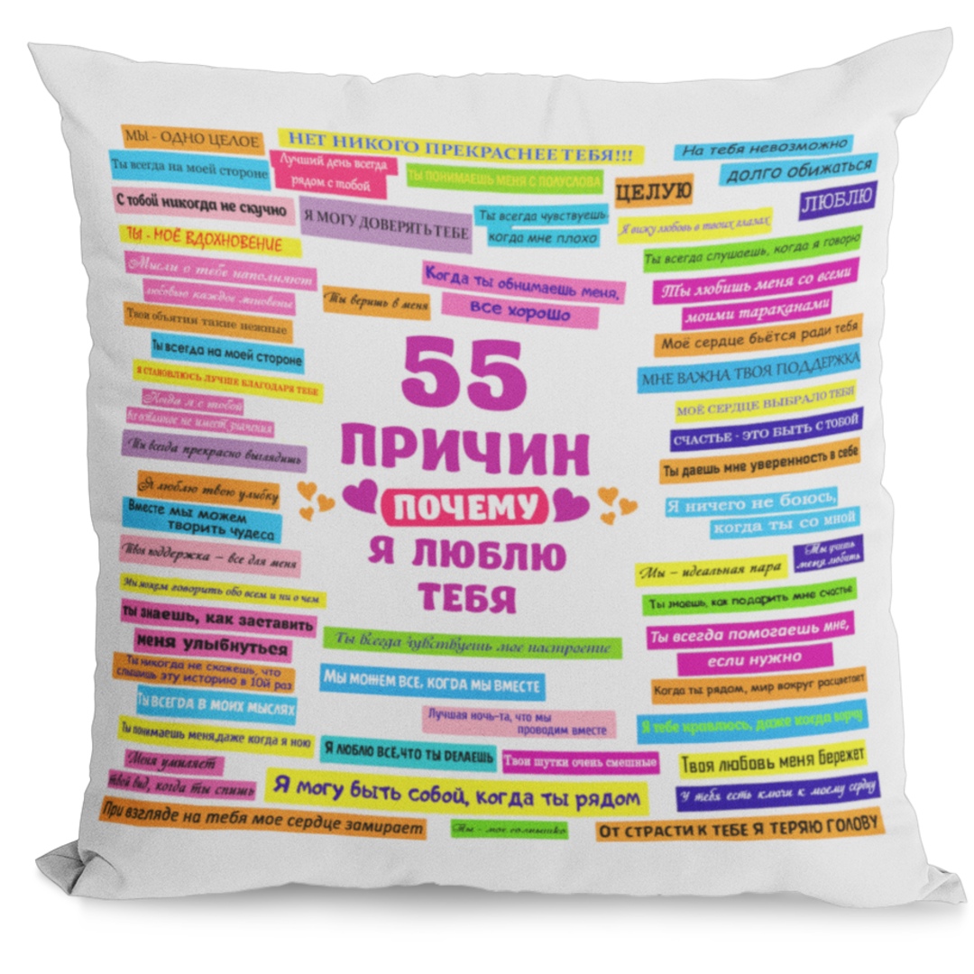 Подушка с принтом "55 причин" Подушка с принтом "55 причин"
