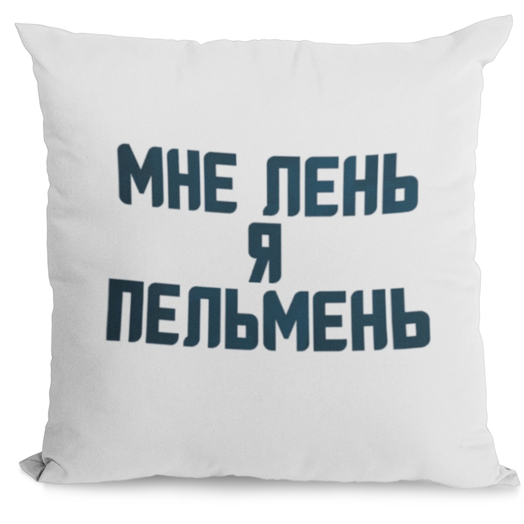 Подушка с принтом "Мне лень" Подушка с принтом "Мне лень"