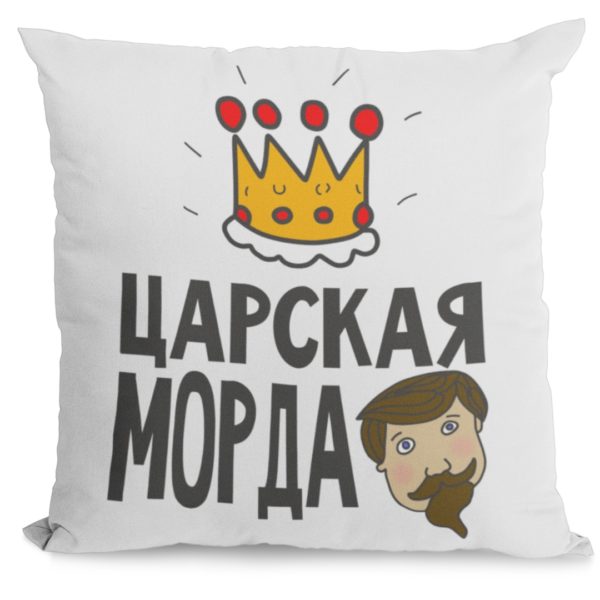 Подушка с принтом "Царская морда"