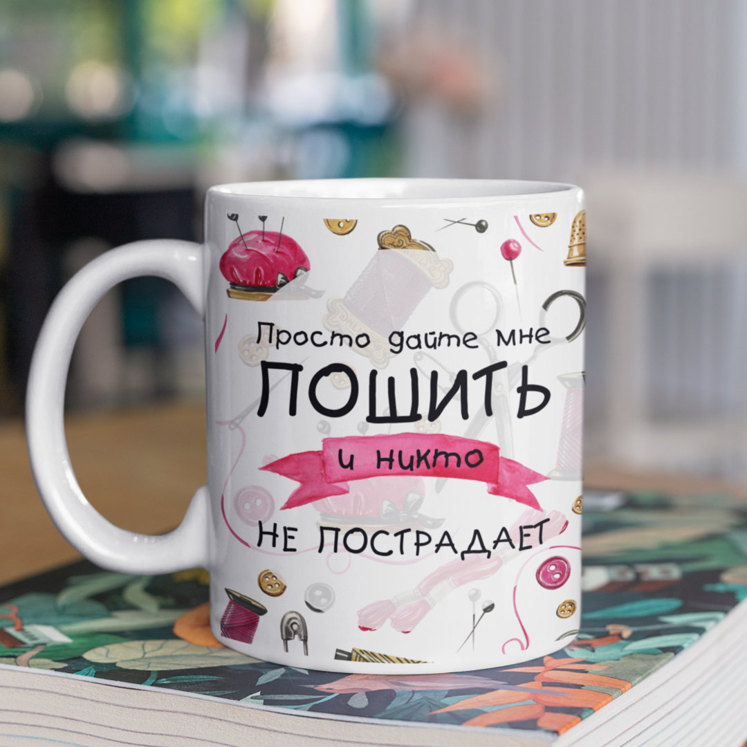 Кружка с принтом "Дайте мне пошить" Кружка с принтом "Дайте мне пошить"