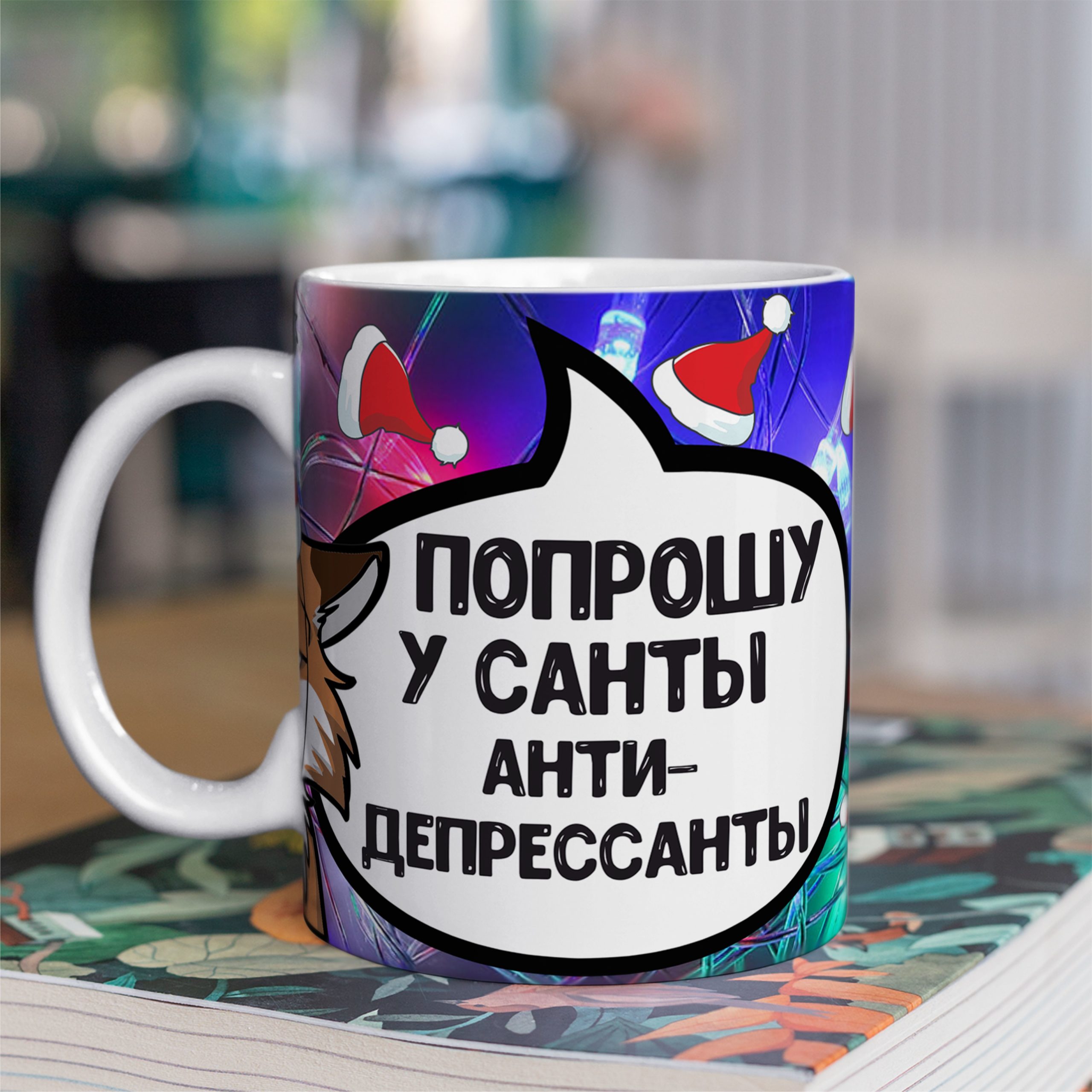 Кружка с принтом "Попрошу у Санты" Кружка с принтом "Попрошу у Санты"