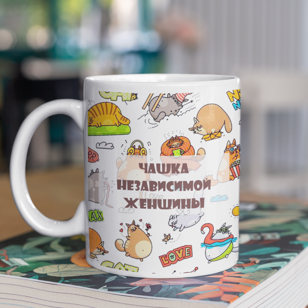Кружка с принтом "Чашка независимой женщины" Кружка с принтом "Чашка независимой женщины"