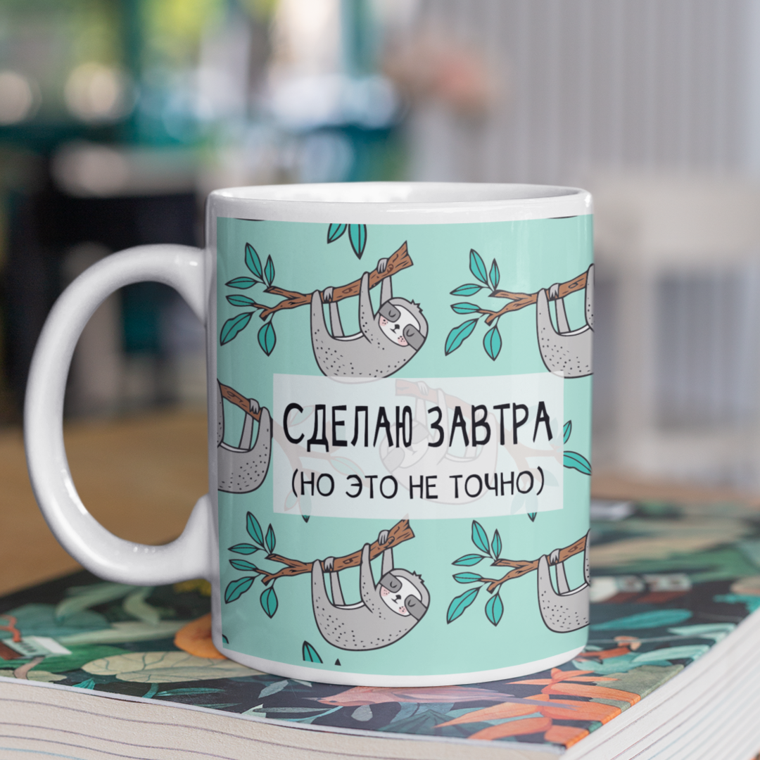 Кружка с принтом "Сделаю завтра" Кружка с принтом "Сделаю завтра"