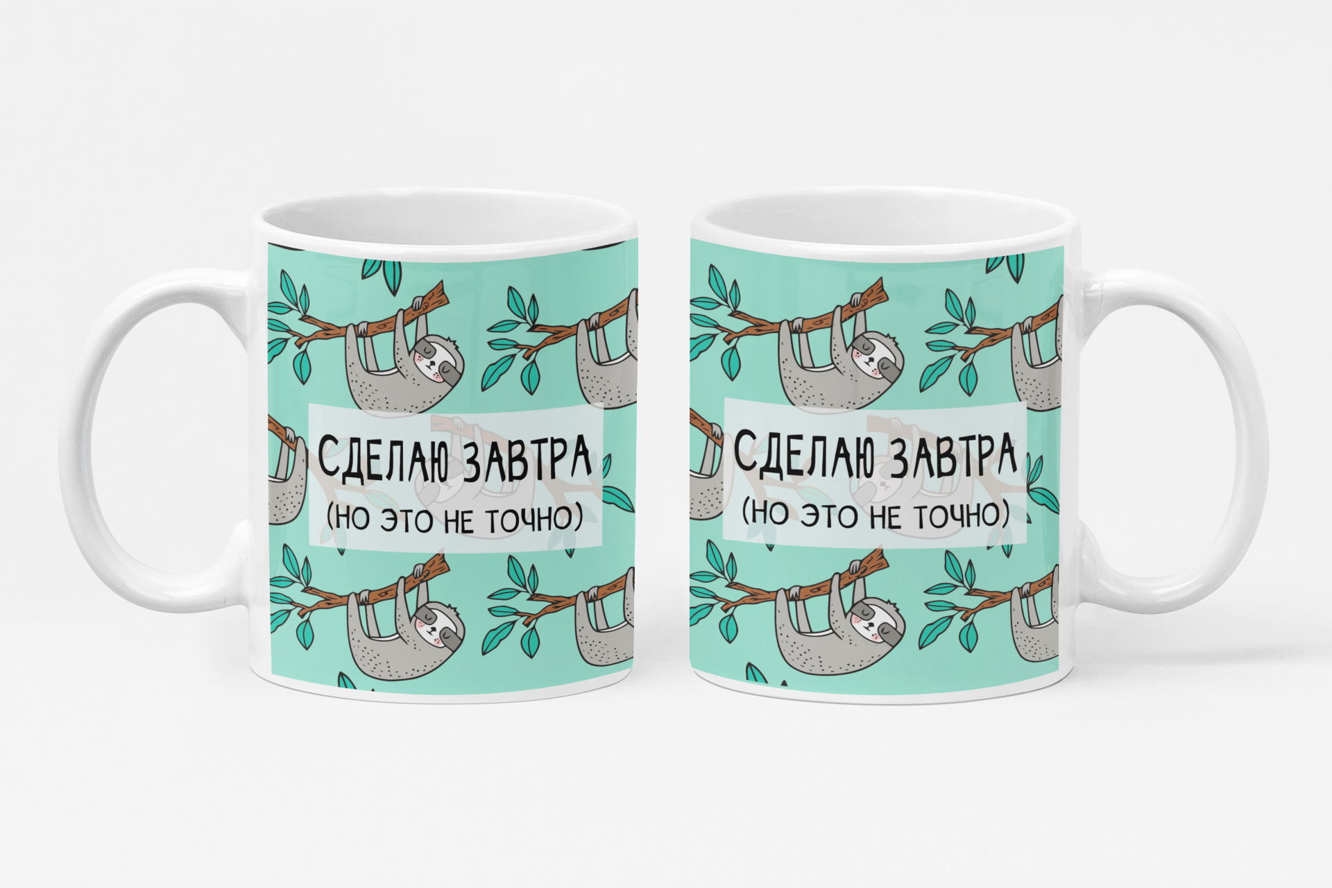 Кружка с принтом "Сделаю завтра" Кружка с принтом "Сделаю завтра"