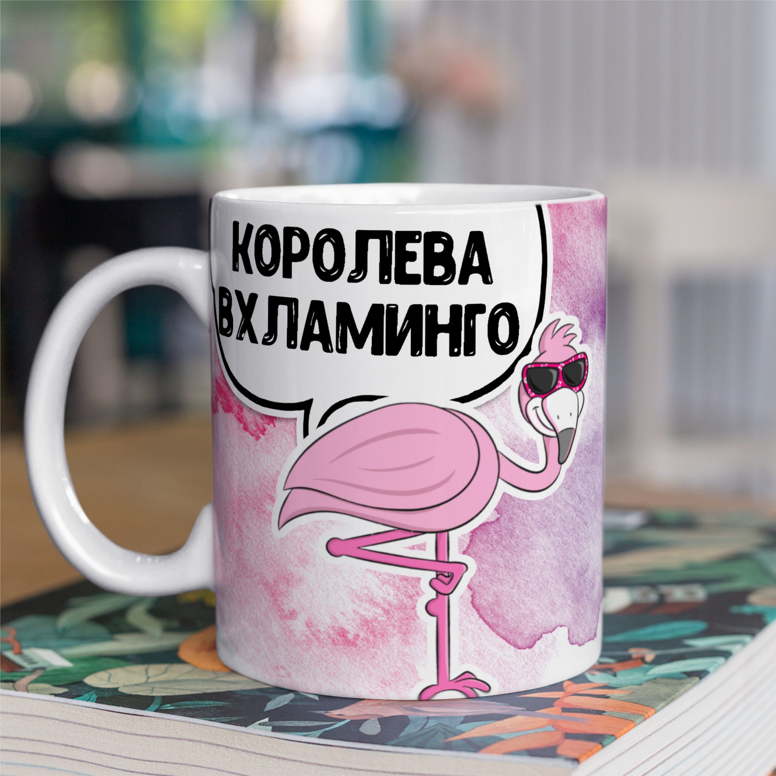 Кружка с принтом "Королева Вхламинго" Кружка с принтом "Королева Вхламинго"