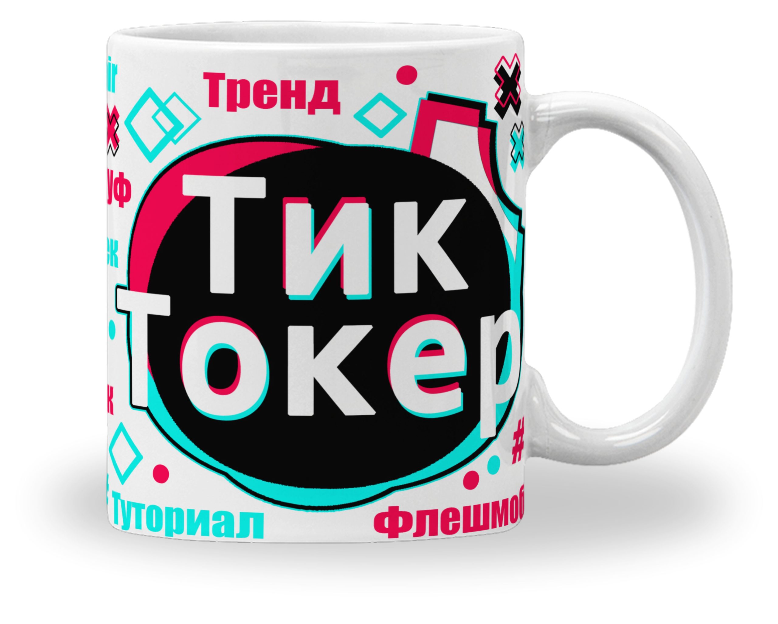 Кружка с принтом "Тиктокер" Кружка с принтом "Тиктокер"