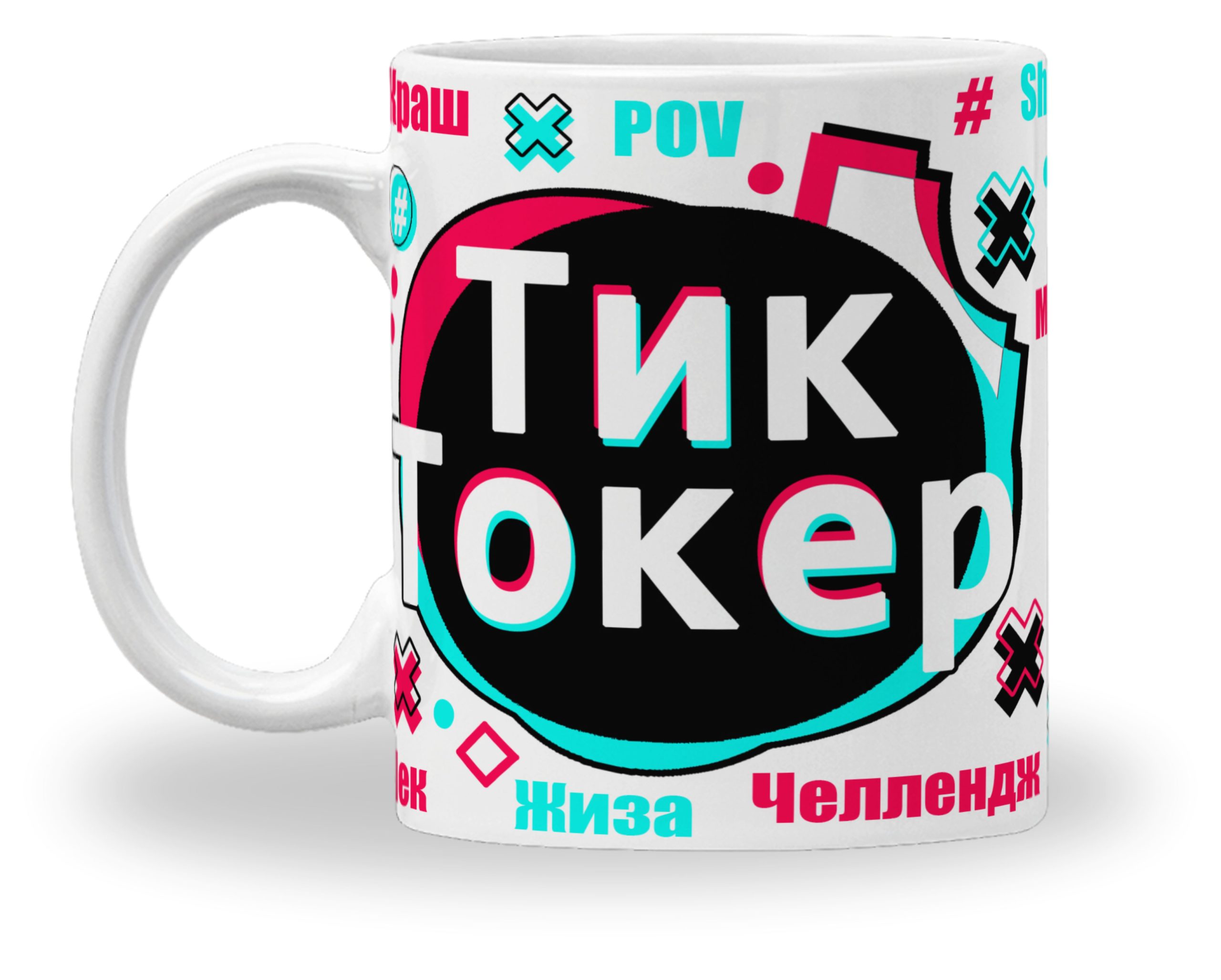 Кружка с принтом "Тиктокер" Кружка с принтом "Тиктокер"