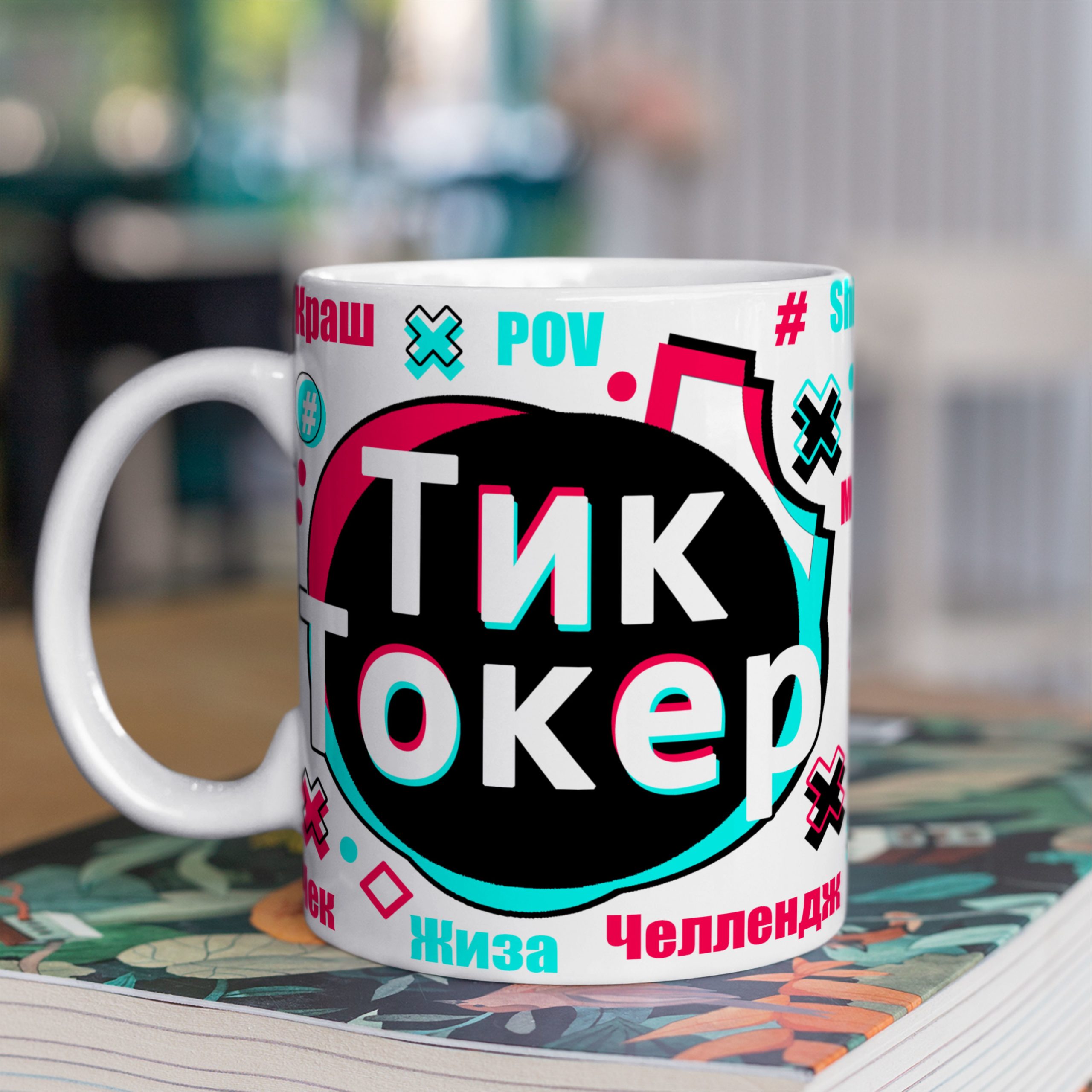 Кружка с принтом "Тиктокер" Кружка с принтом "Тиктокер"