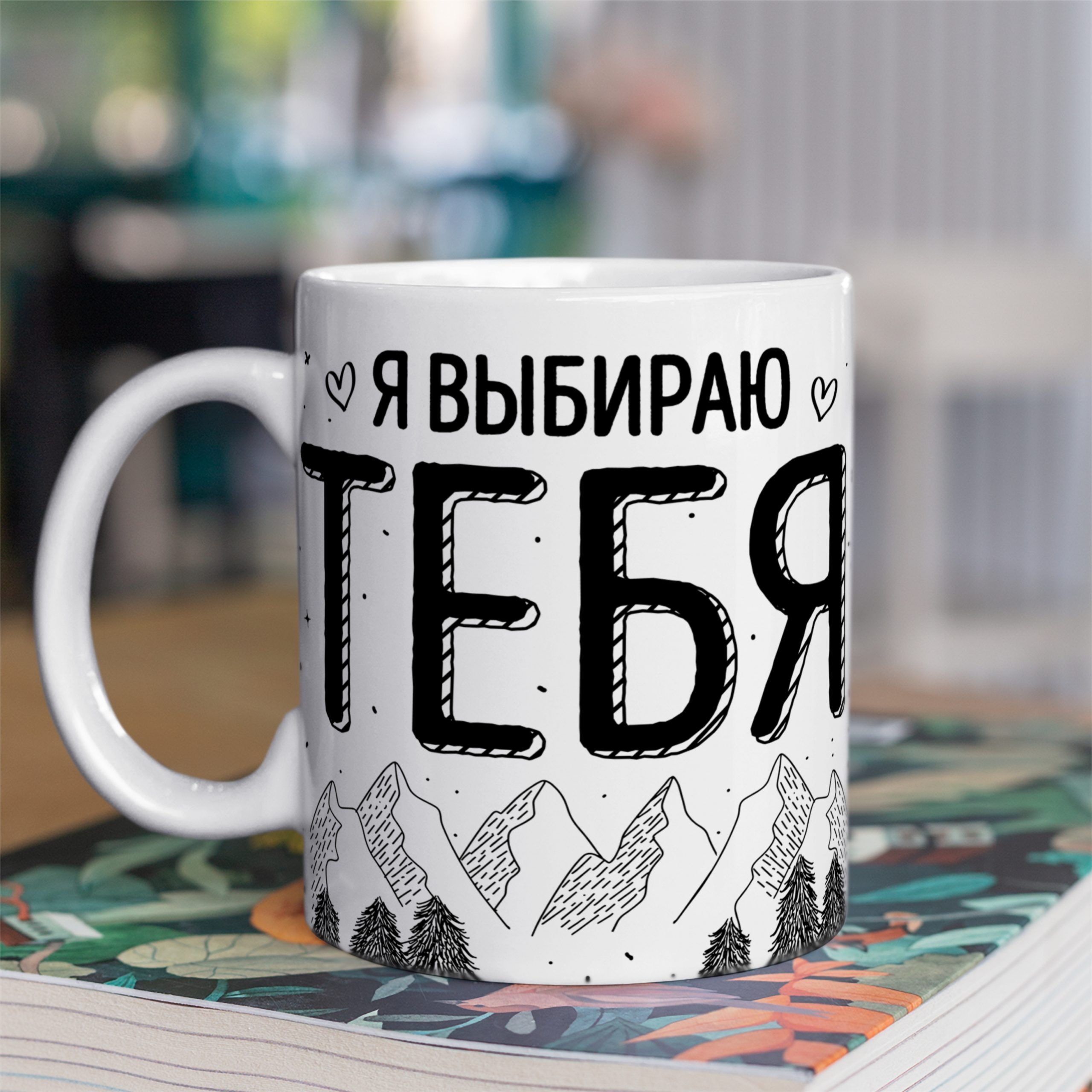 Кружка с принтом "Выбираю тебя" Кружка с принтом "Выбираю тебя"