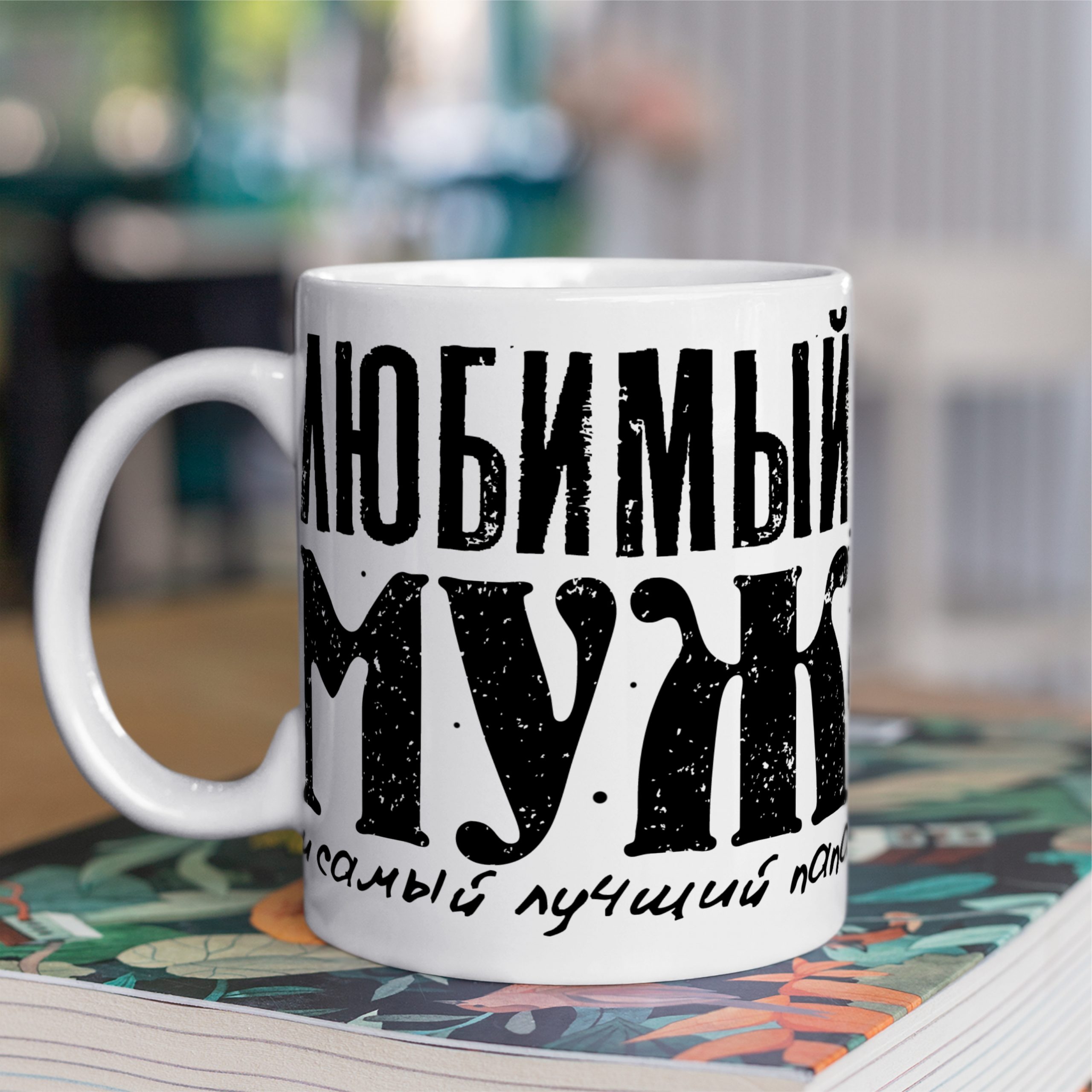 Кружка с принтом "Любимый муж" Кружка с принтом "Любимый муж"