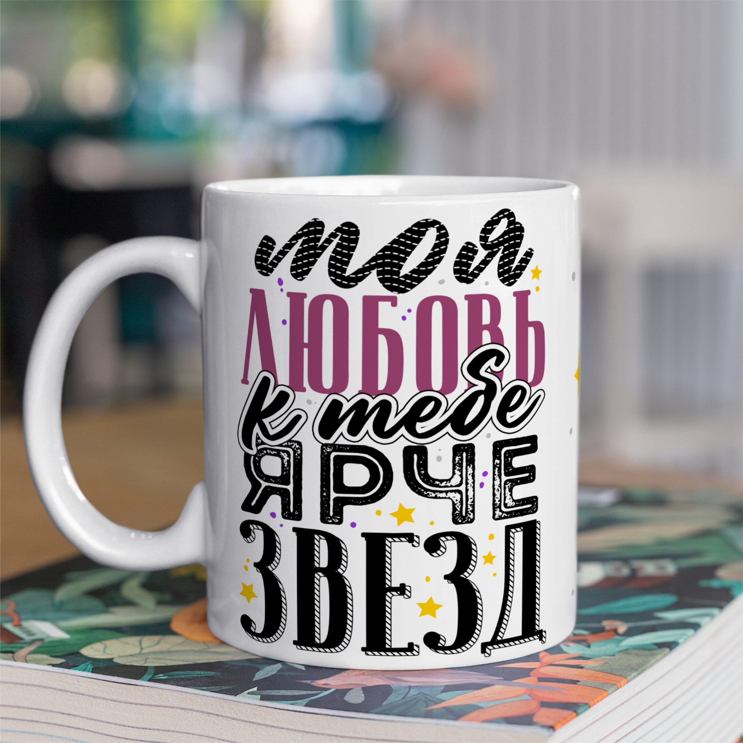 Кружка с принтом "Любовь моя ярче звёзд" Кружка с принтом "Любовь моя ярче звёзд"