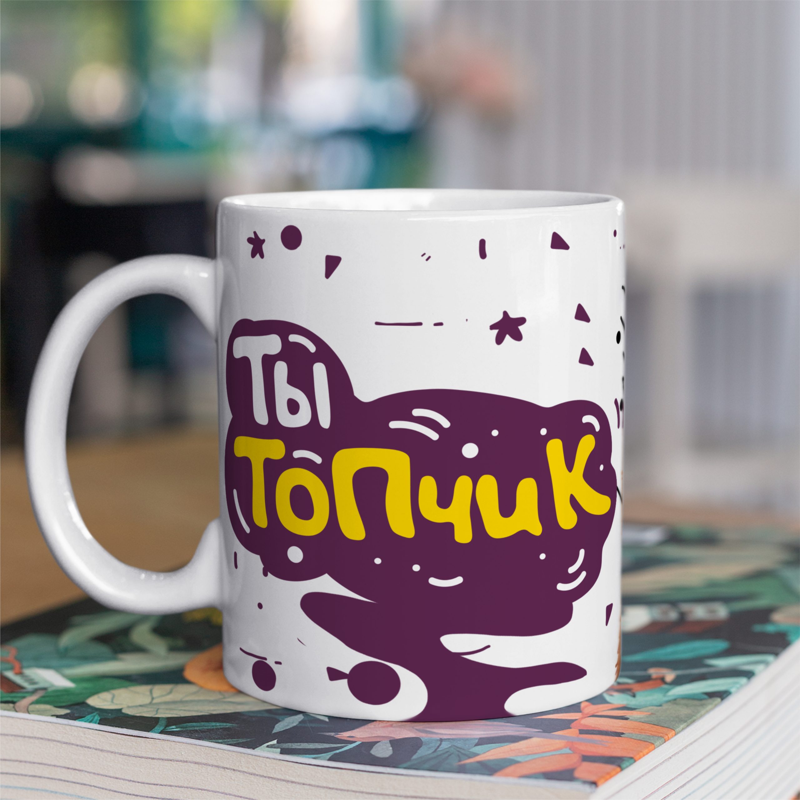 Кружка с принтом "Ты топчик" Кружка с принтом "Ты топчик"