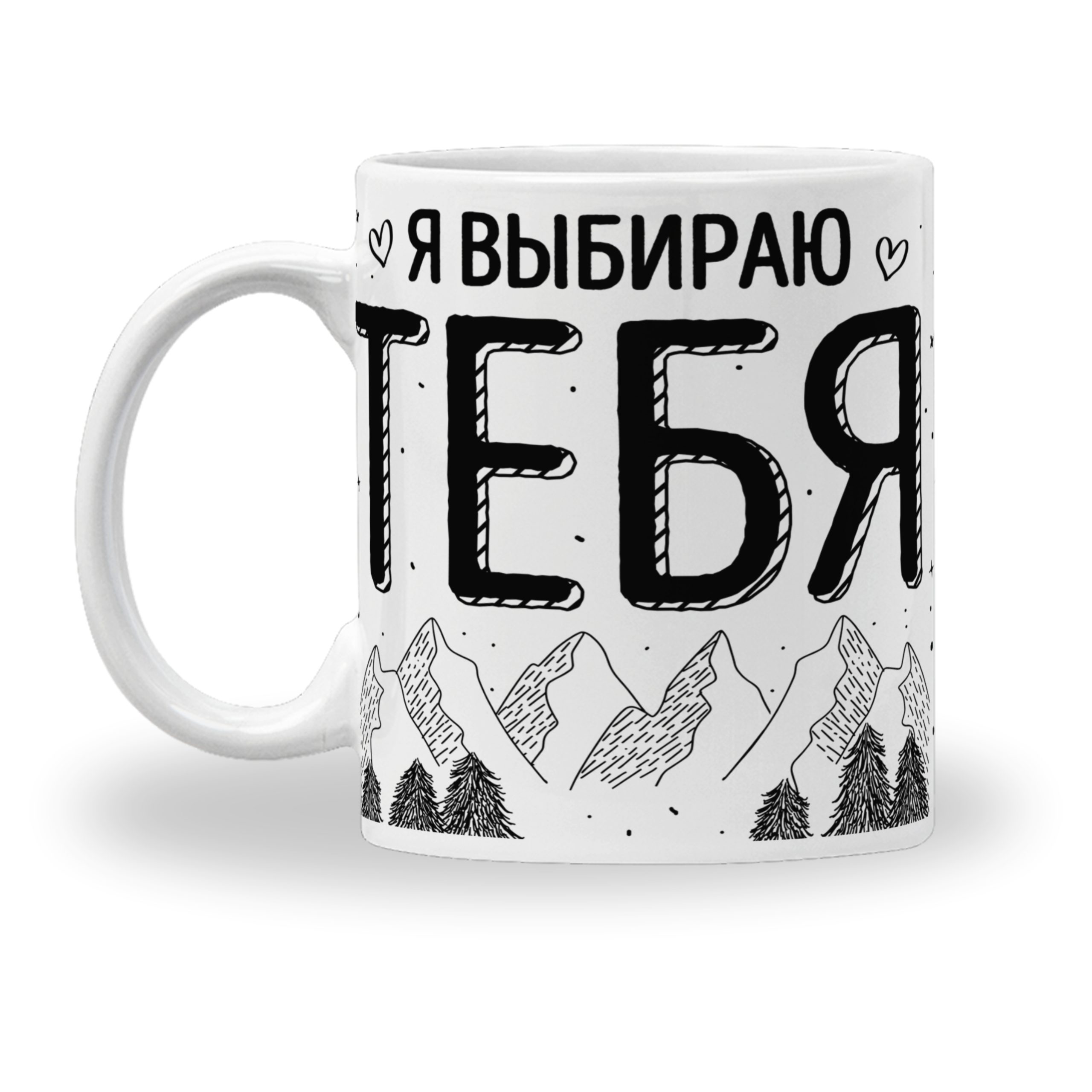 Кружка с принтом "Выбираю тебя" Кружка с принтом "Выбираю тебя"