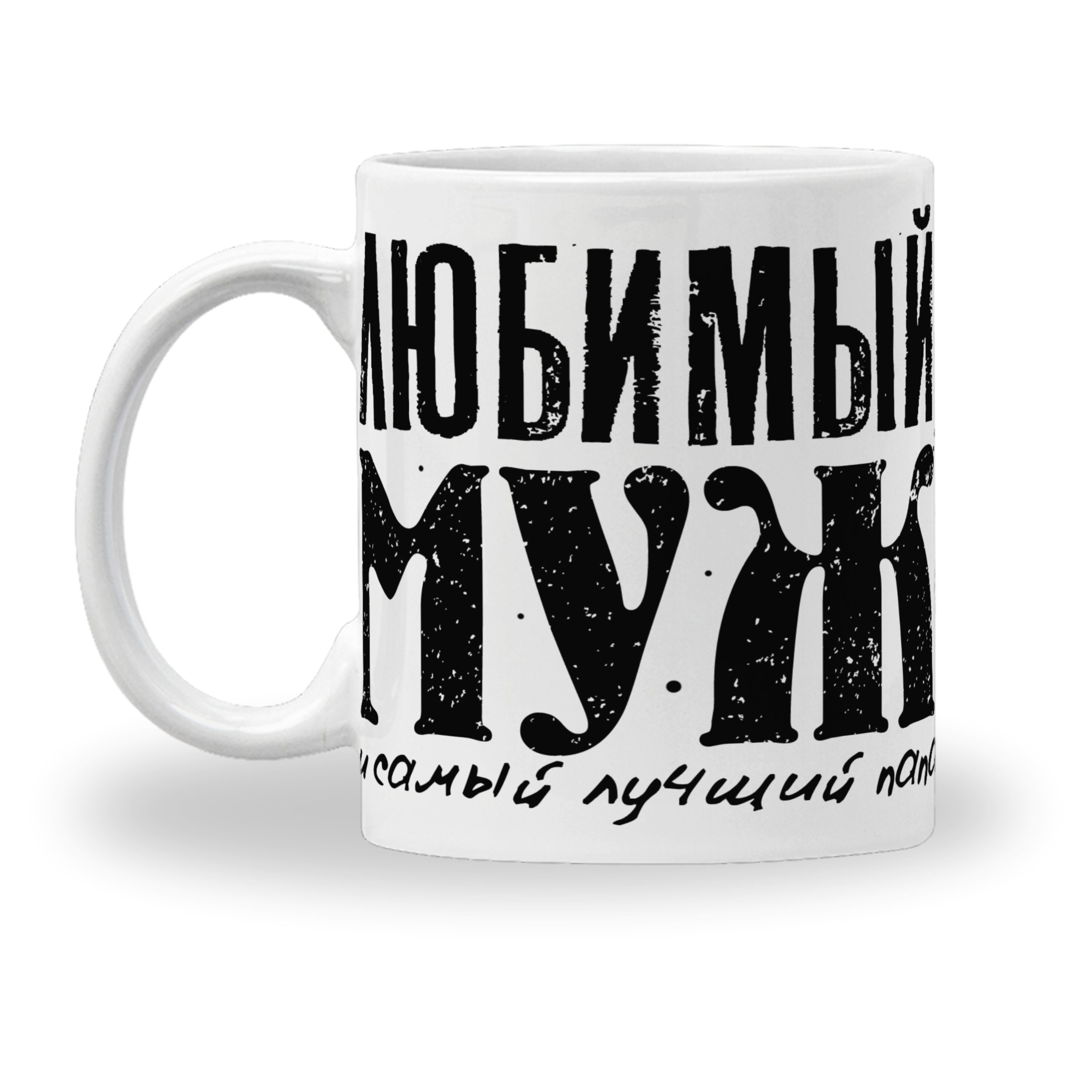 Кружка с принтом "Любимый муж" Кружка с принтом "Любимый муж"