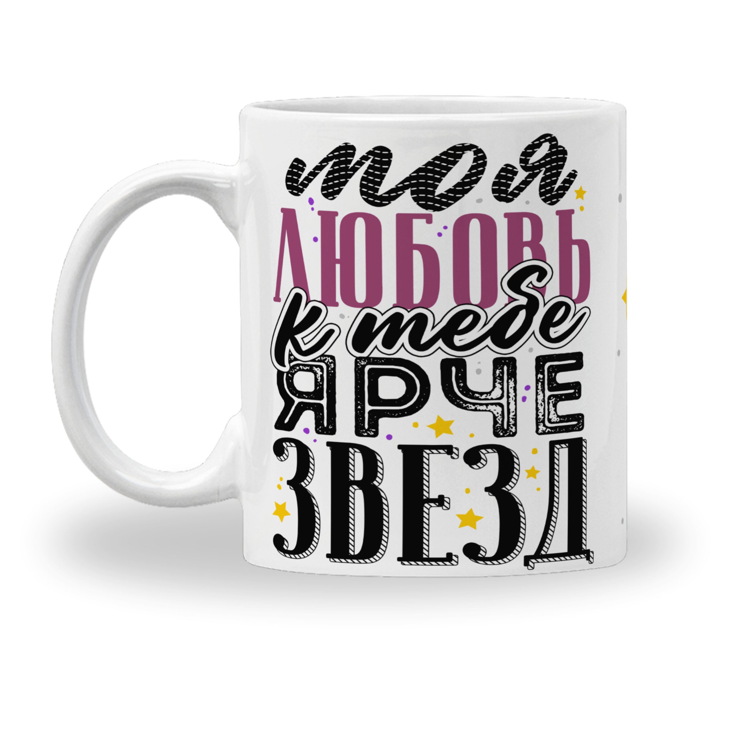 Кружка с принтом "Любовь моя ярче звёзд" Кружка с принтом "Любовь моя ярче звёзд"