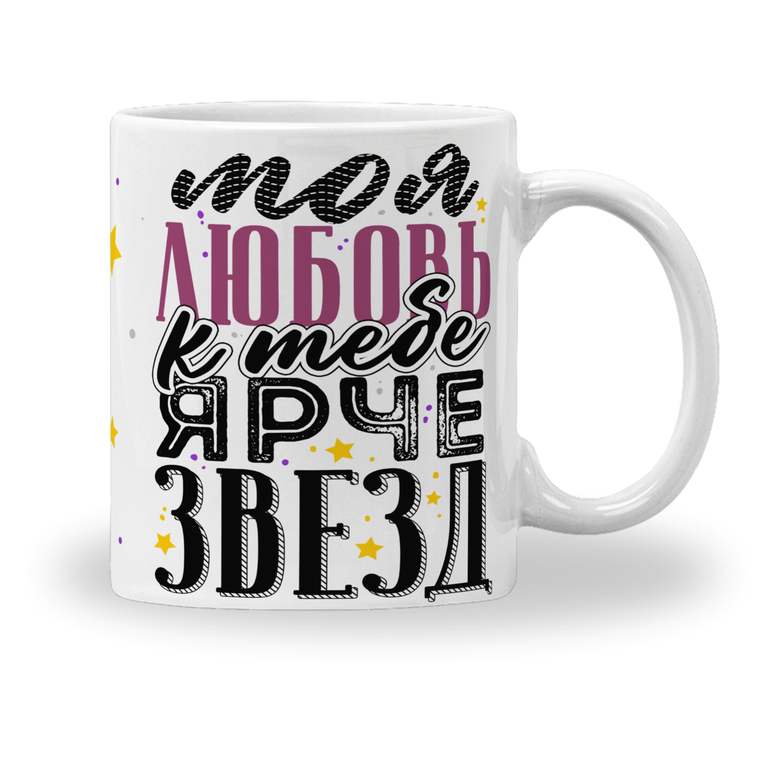 Кружка с принтом "Любовь моя ярче звёзд" Кружка с принтом "Любовь моя ярче звёзд"