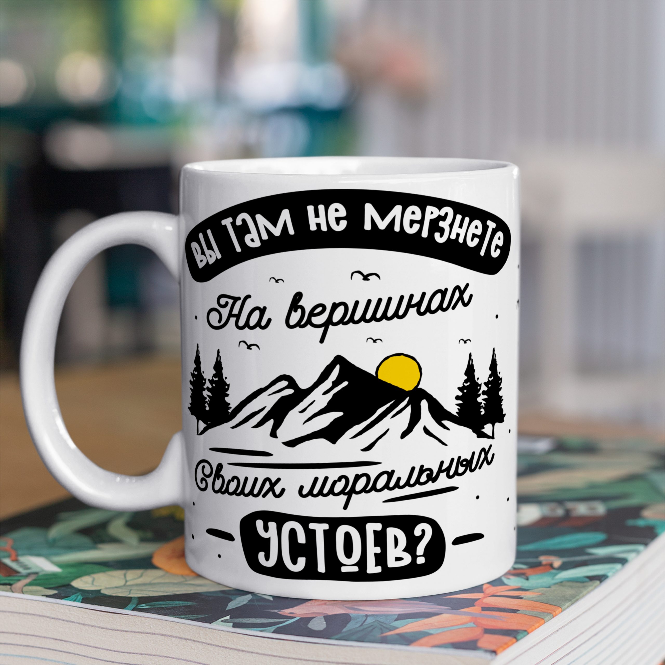 Кружка с принтом "Вы там не мёрзните" Кружка с принтом "Вы там не мёрзните"