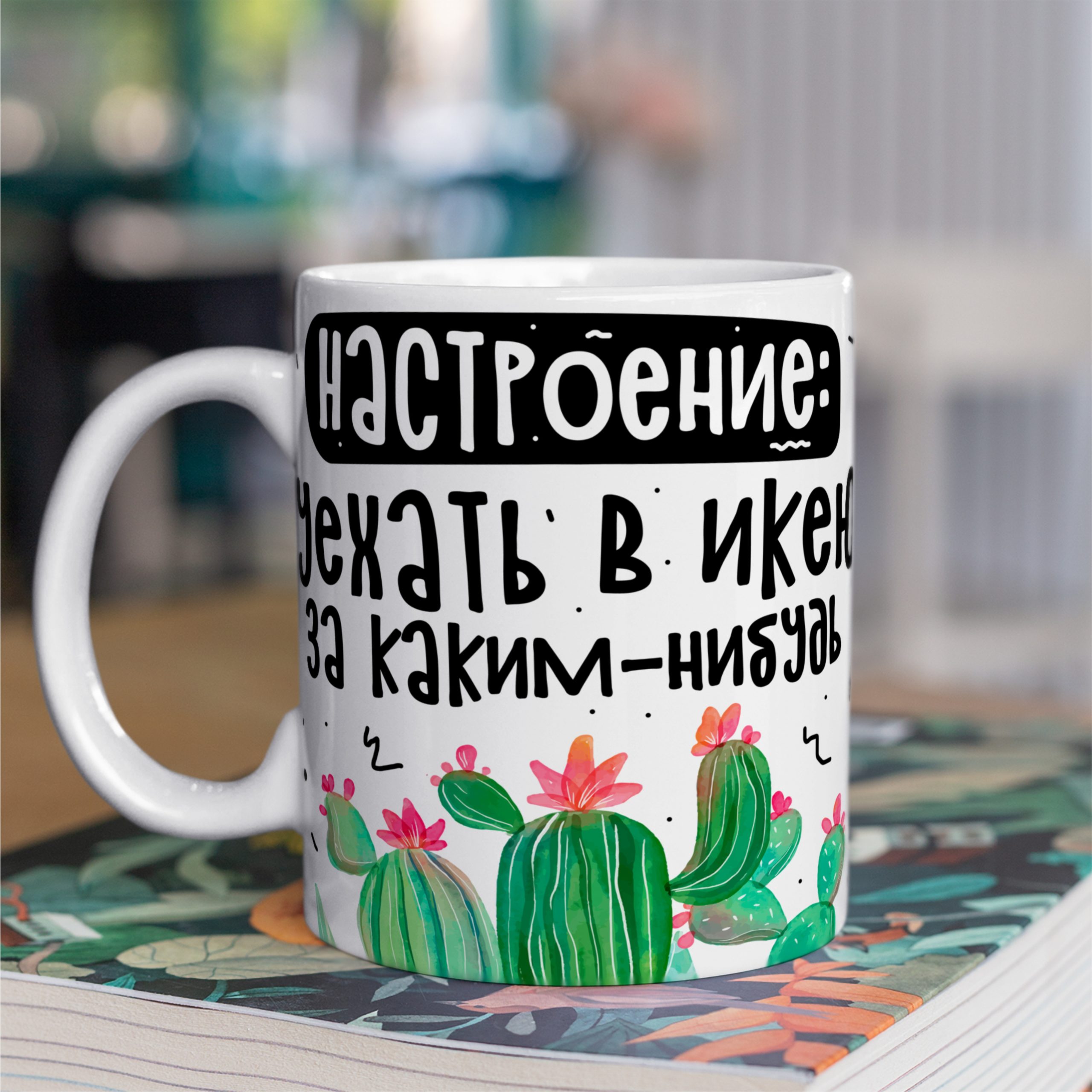 Кружка с принтом "Настроение уехать в икею" Кружка с принтом "Настроение уехать в икею"