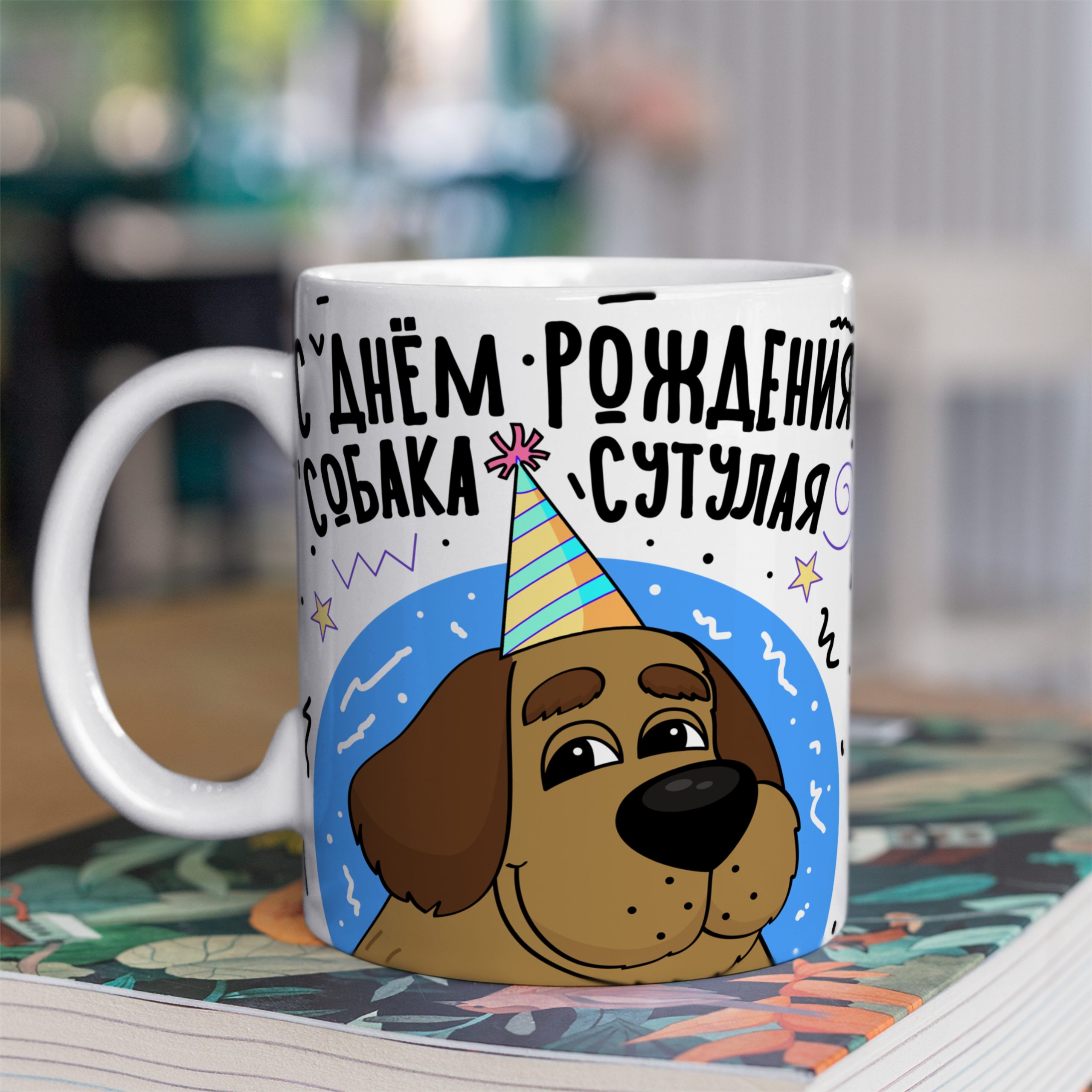 Кружка с принтом "С днем рождения собака" Кружка с принтом "С днем рождения собака"