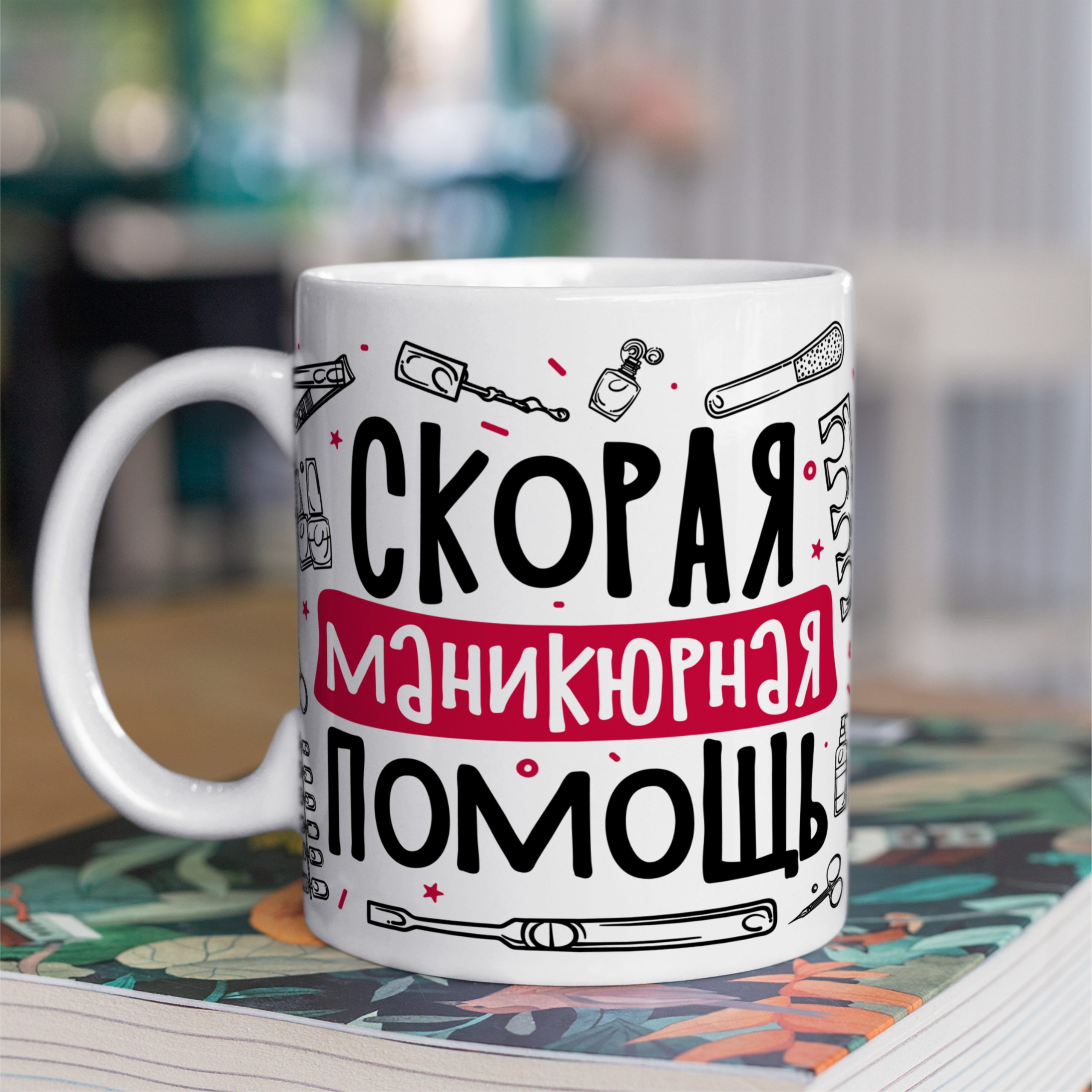 Кружка с принтом "Скорая маникюрная помощь" Кружка с принтом "Скорая маникюрная помощь"