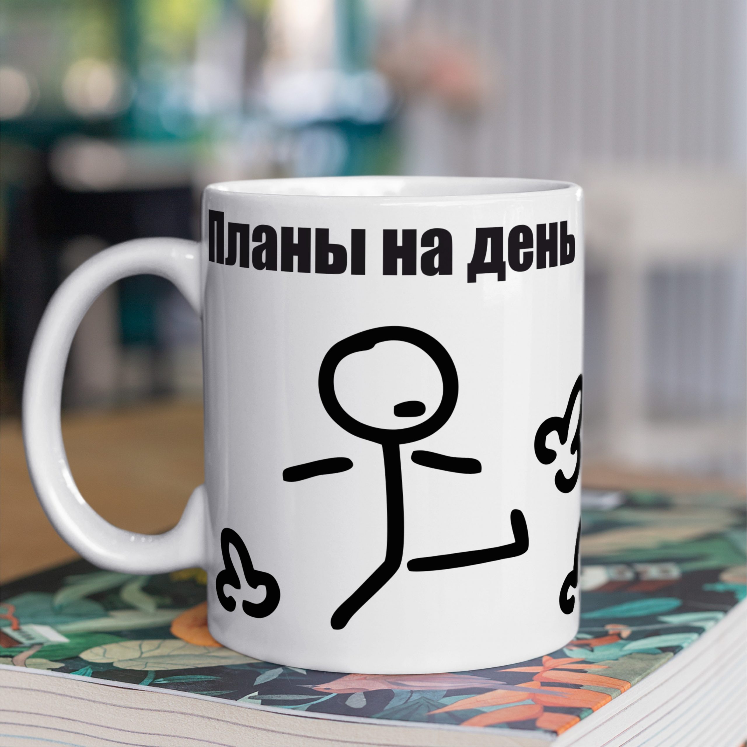 Кружка с принтом "Планы на день" Кружка с принтом "Планы на день"
