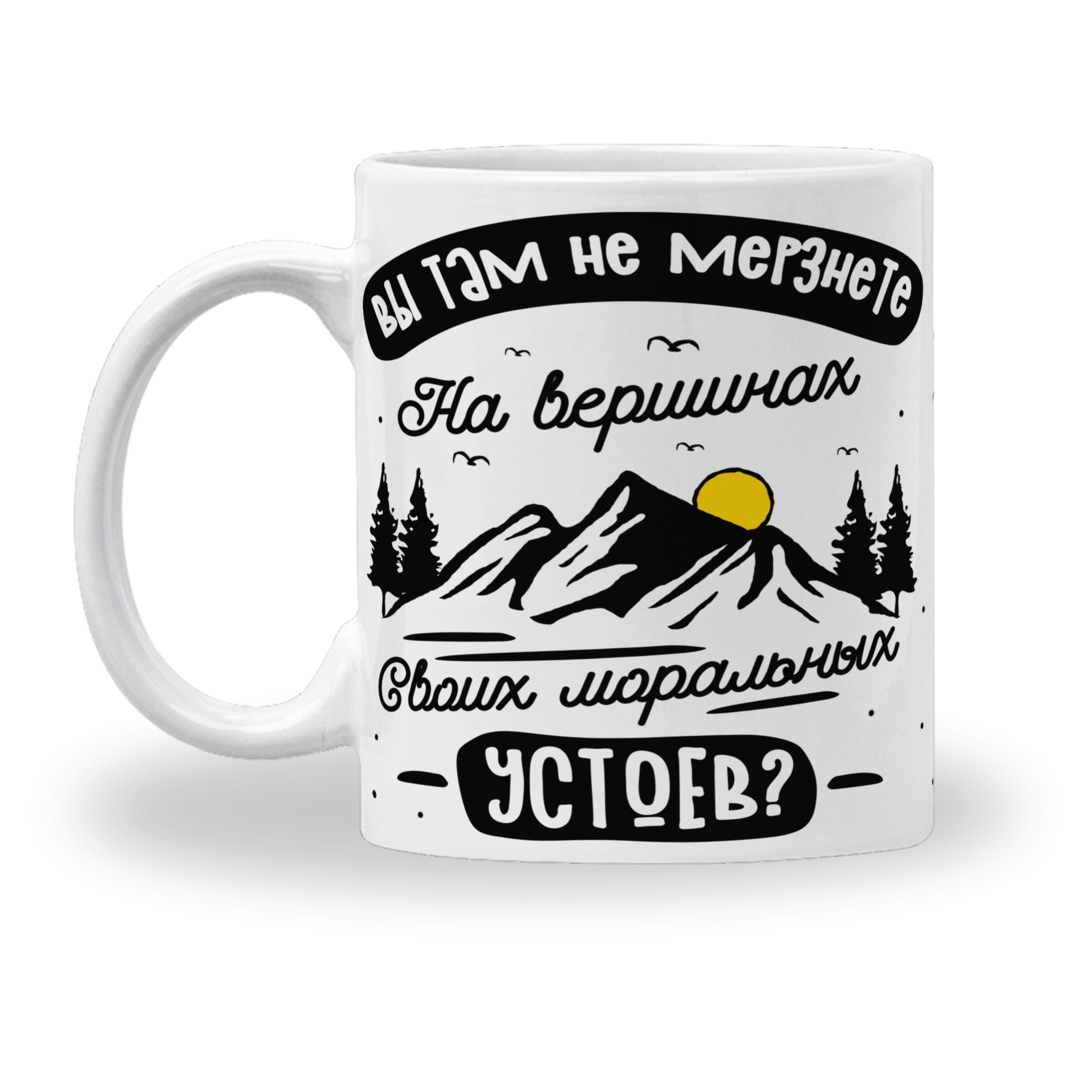 Кружка с принтом "Вы там не мёрзните" Кружка с принтом "Вы там не мёрзните"