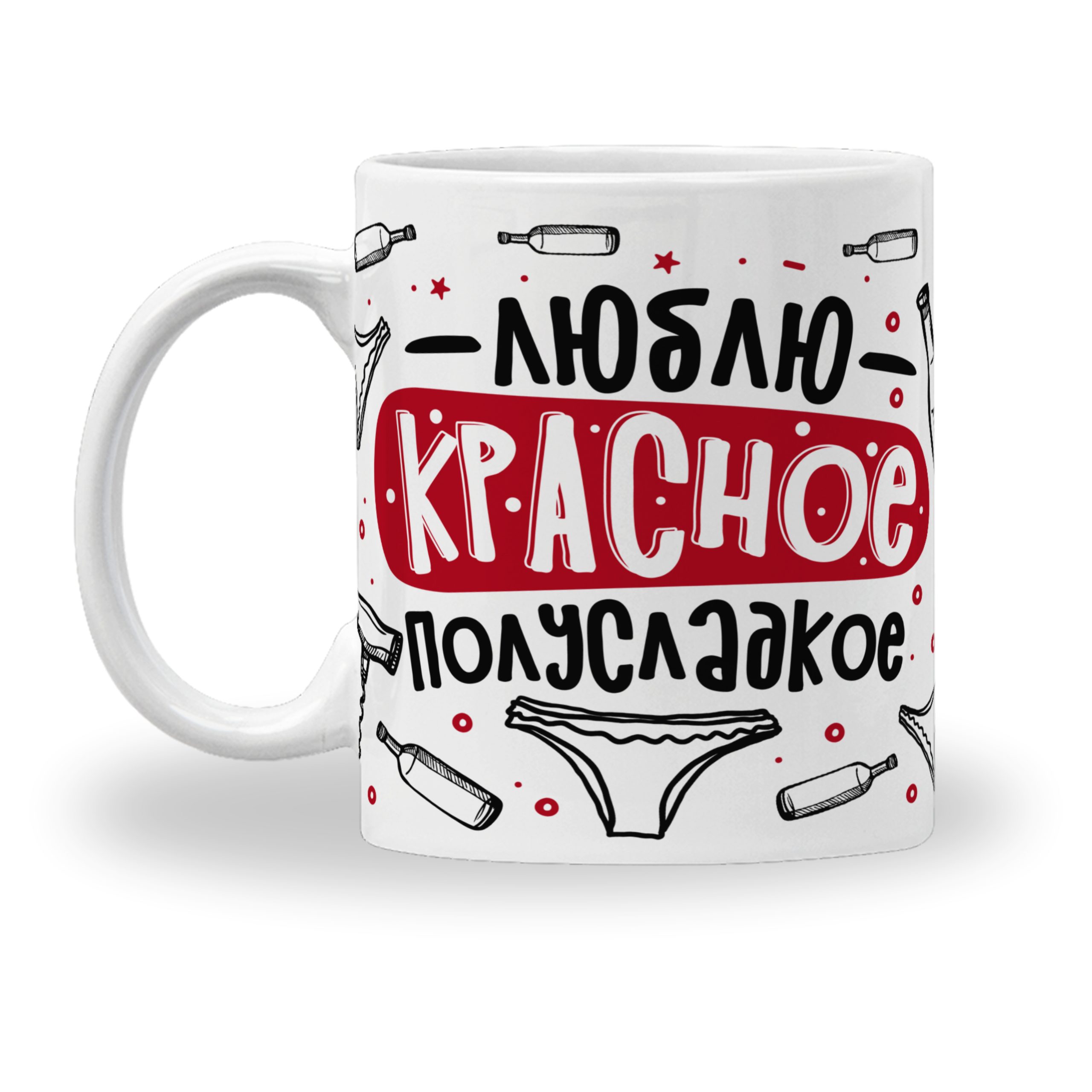 Кружка с принтом "Люблю красное полусладкое" Кружка с принтом "Люблю красное полусладкое"