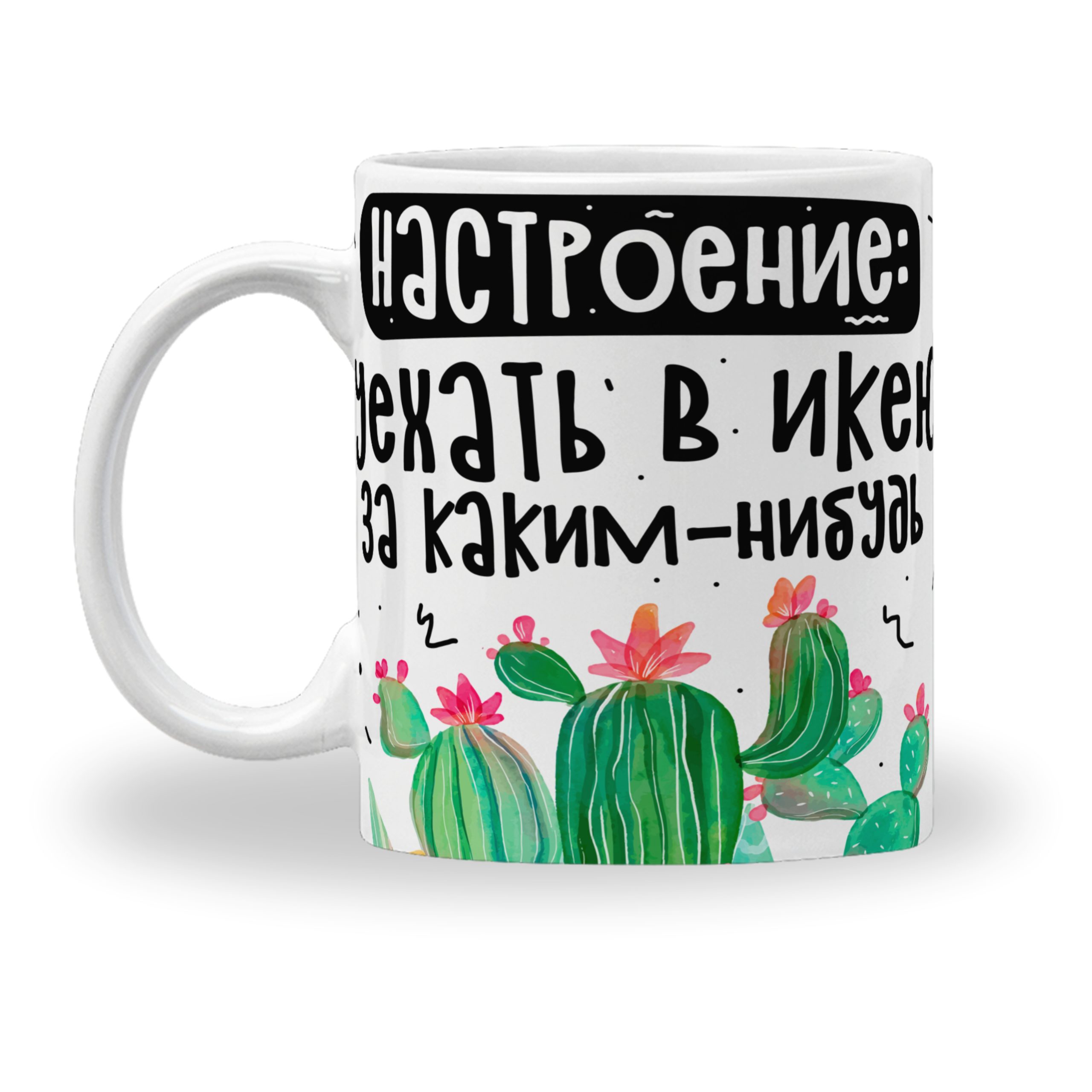 Кружка с принтом "Настроение уехать в икею" Кружка с принтом "Настроение уехать в икею"
