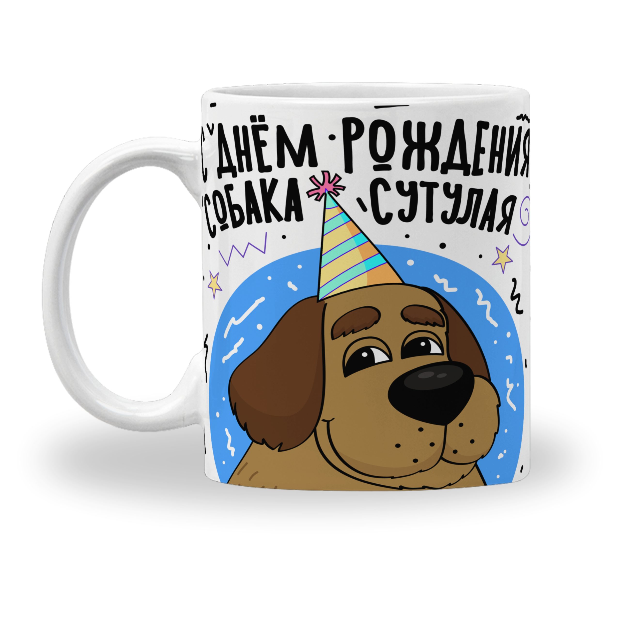 Кружка с принтом "С днем рождения собака" Кружка с принтом "С днем рождения собака"