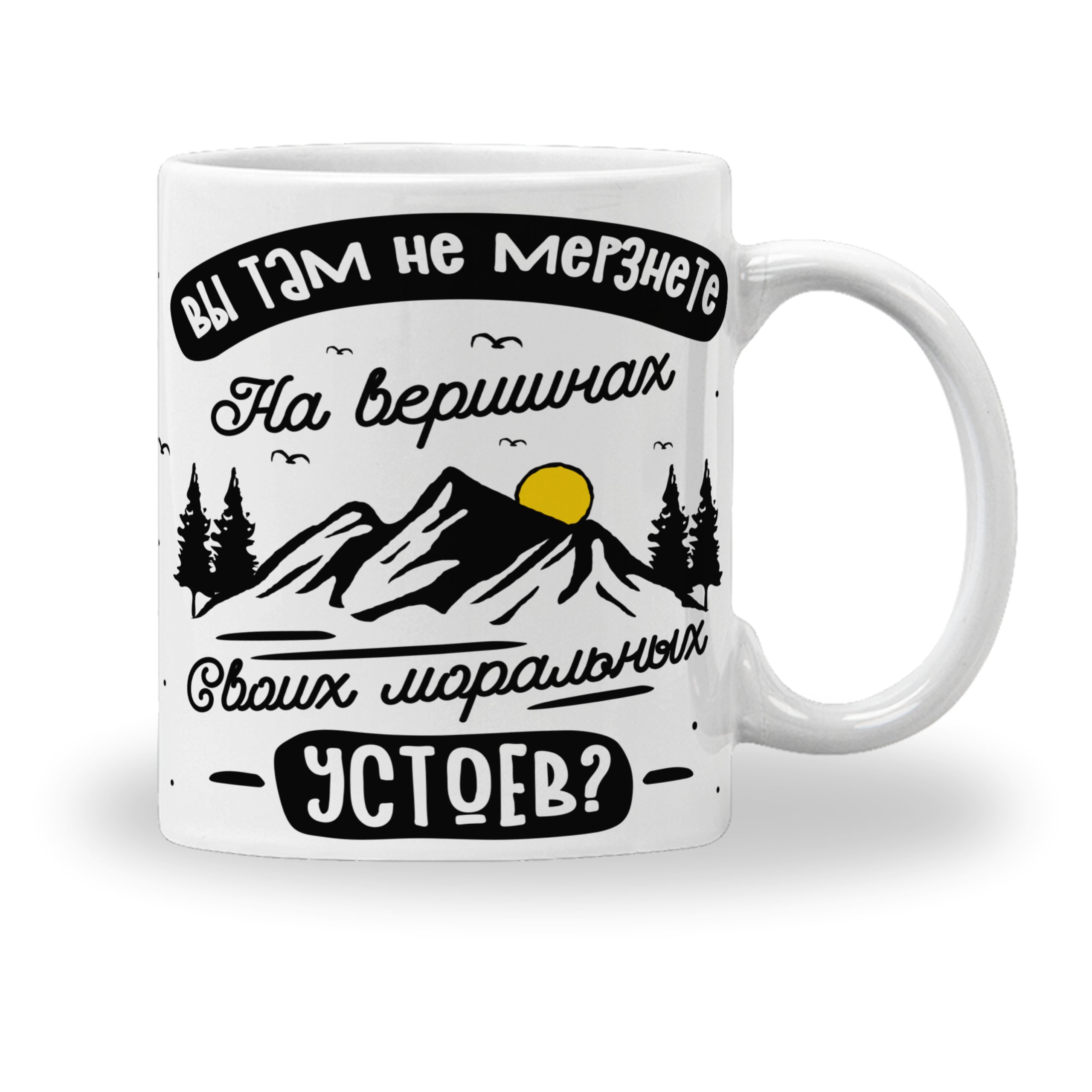 Кружка с принтом "Вы там не мёрзните" Кружка с принтом "Вы там не мёрзните"