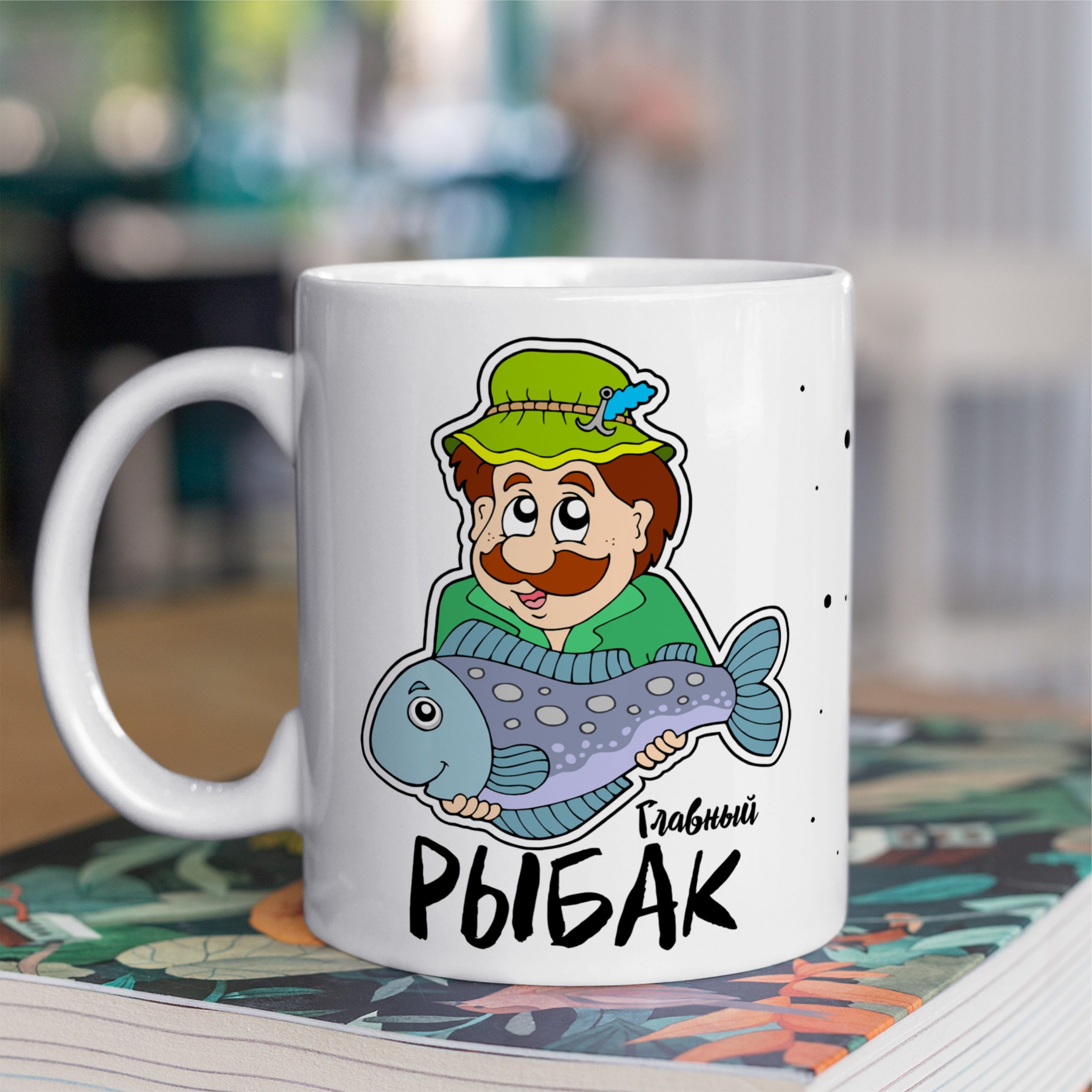 Кружка с принтом "Главный рыбак" Кружка с принтом "Главный рыбак"