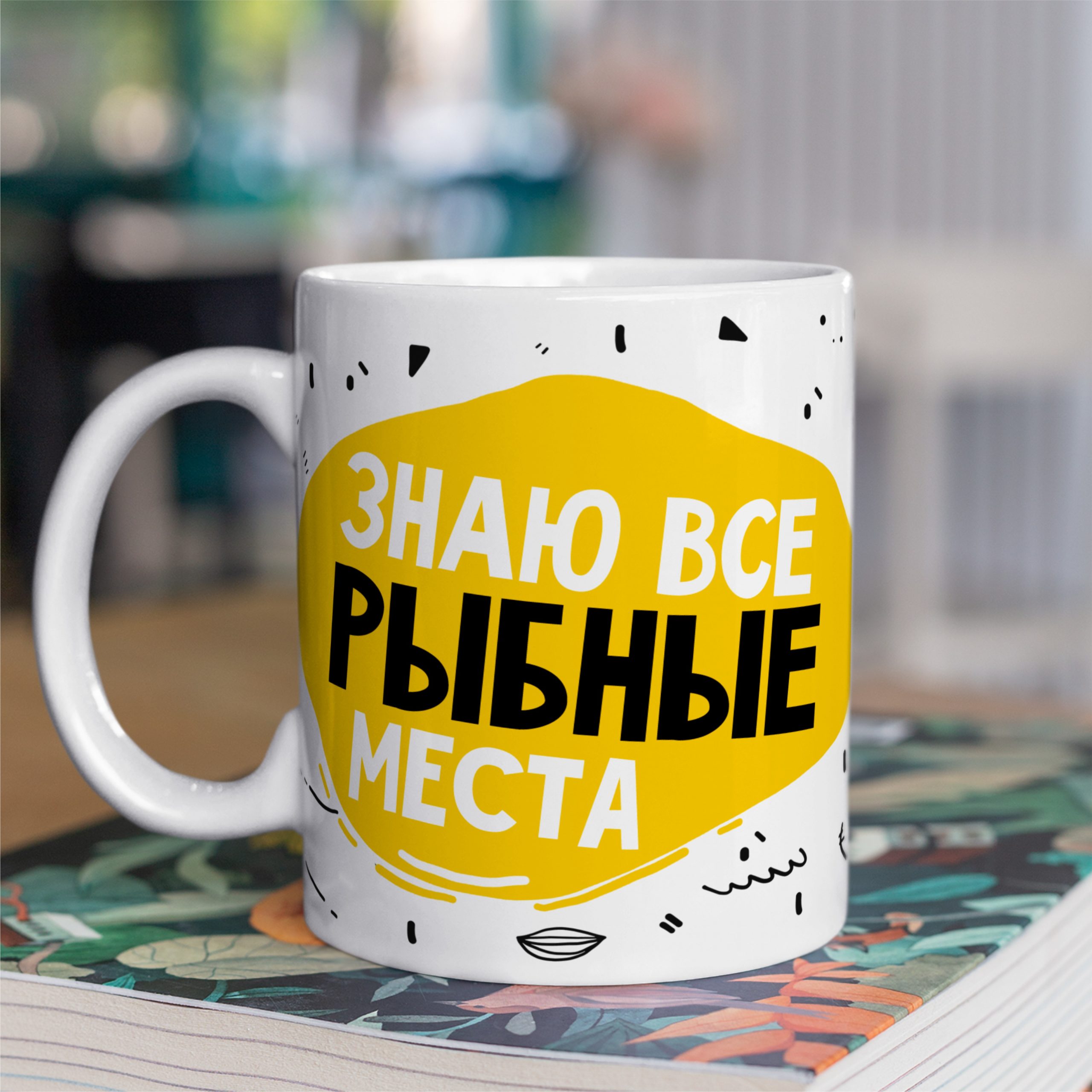 Кружка с принтом "Знаю все рыбные места (Мишка)" Кружка с принтом "Знаю все рыбные места (Мишка)"