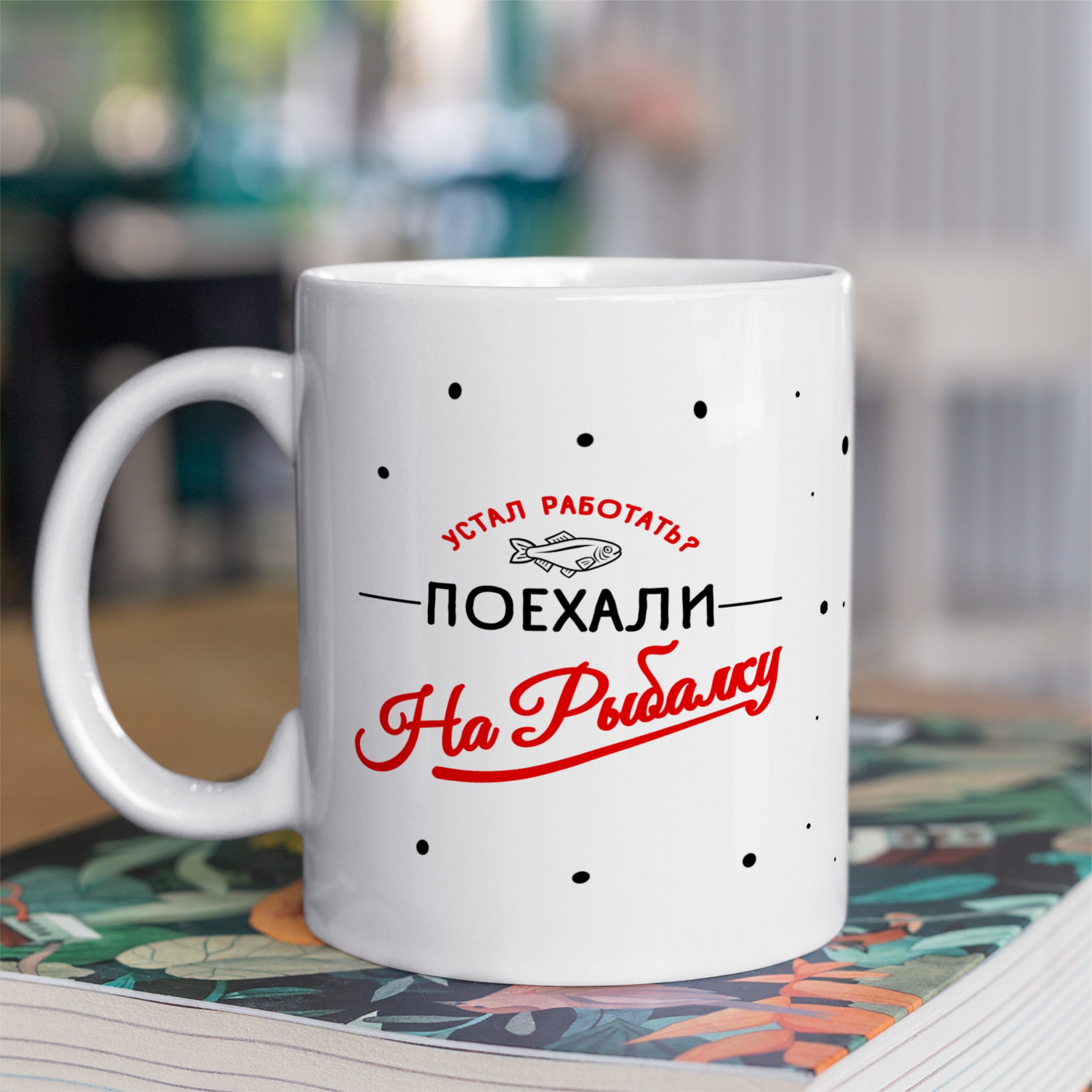 Кружка с принтом "Устал работать поехали на рыбалку" Кружка с принтом "Устал работать поехали на рыбалку"