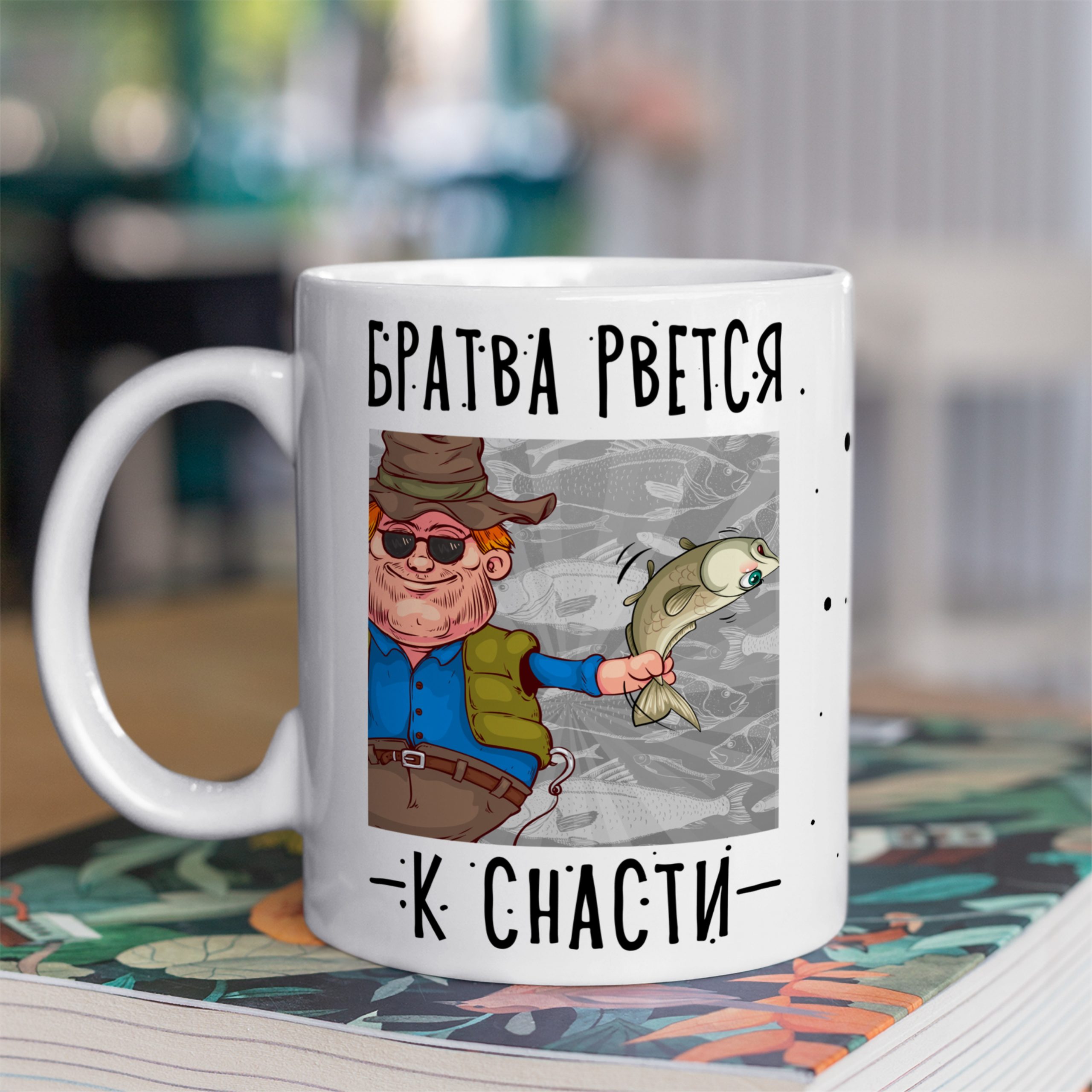 Кружка с принтом "Братва рвется к снасти" Кружка с принтом "Братва рвется к снасти"