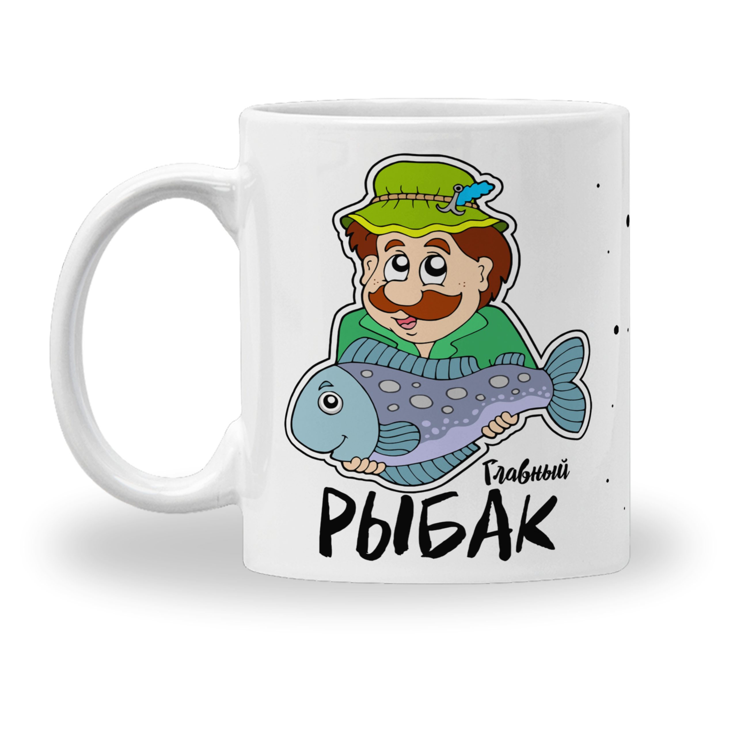 Кружка с принтом "Главный рыбак" Кружка с принтом "Главный рыбак"