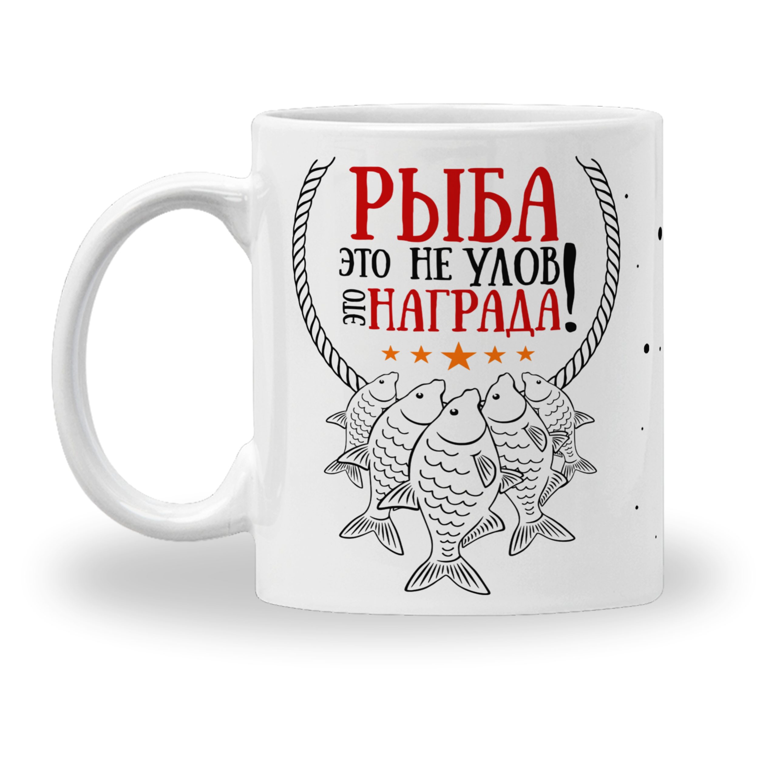 Кружка с принтом "Рыба-это не улов. Это-награда" Кружка с принтом "Рыба-это не улов. Это-награда"