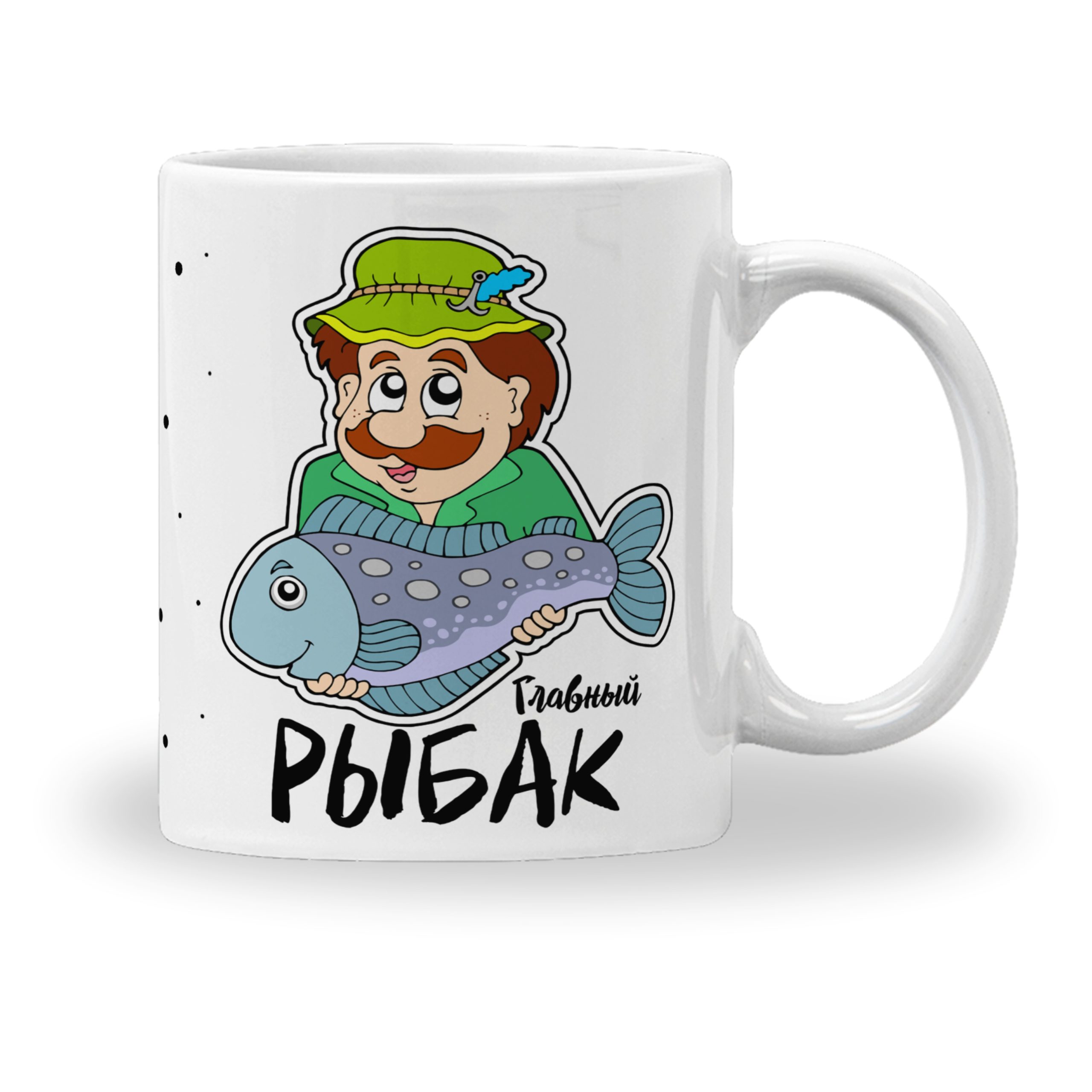 Кружка с принтом "Главный рыбак" Кружка с принтом "Главный рыбак"
