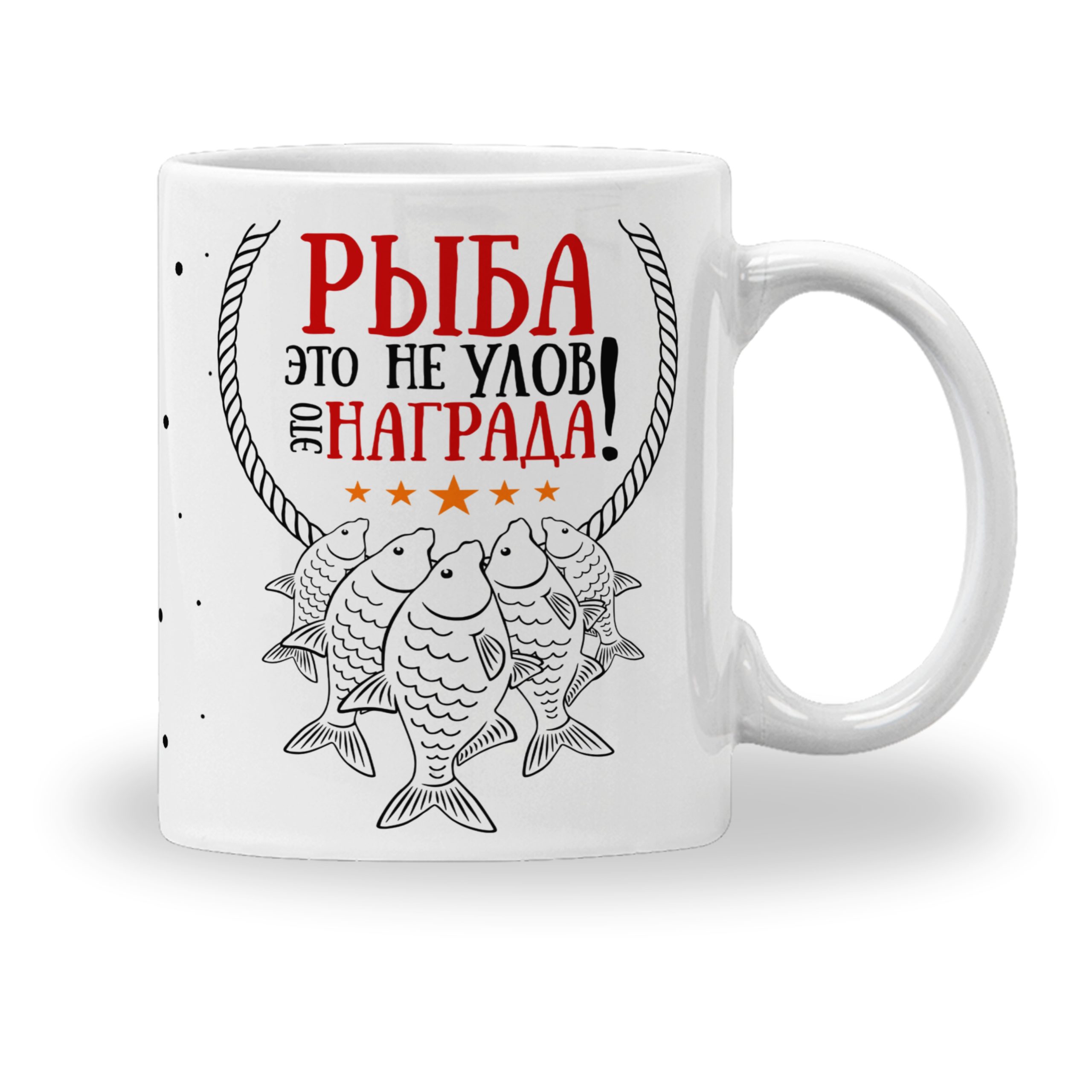 Кружка с принтом "Рыба-это не улов. Это-награда" Кружка с принтом "Рыба-это не улов. Это-награда"