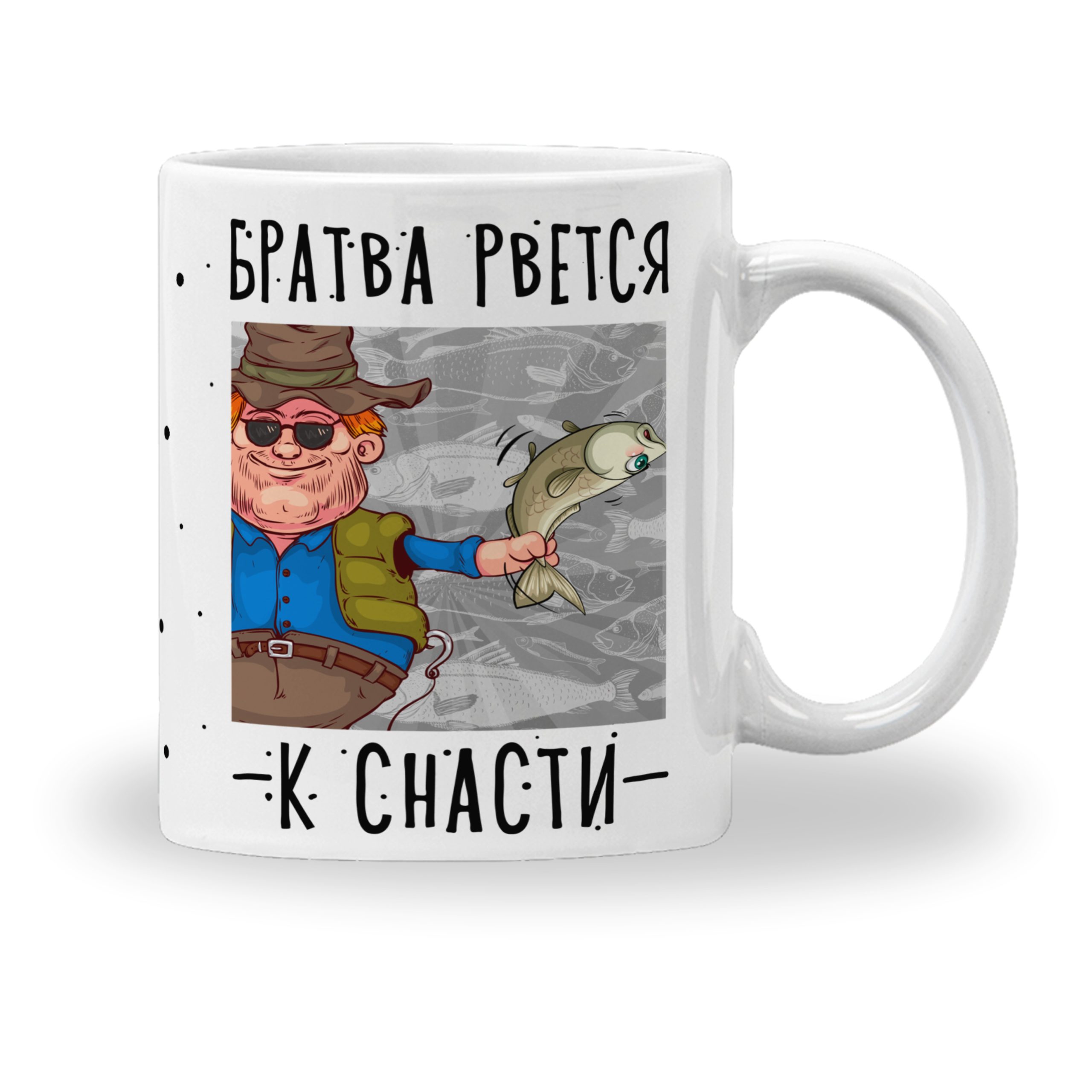Кружка с принтом "Братва рвется к снасти" Кружка с принтом "Братва рвется к снасти"